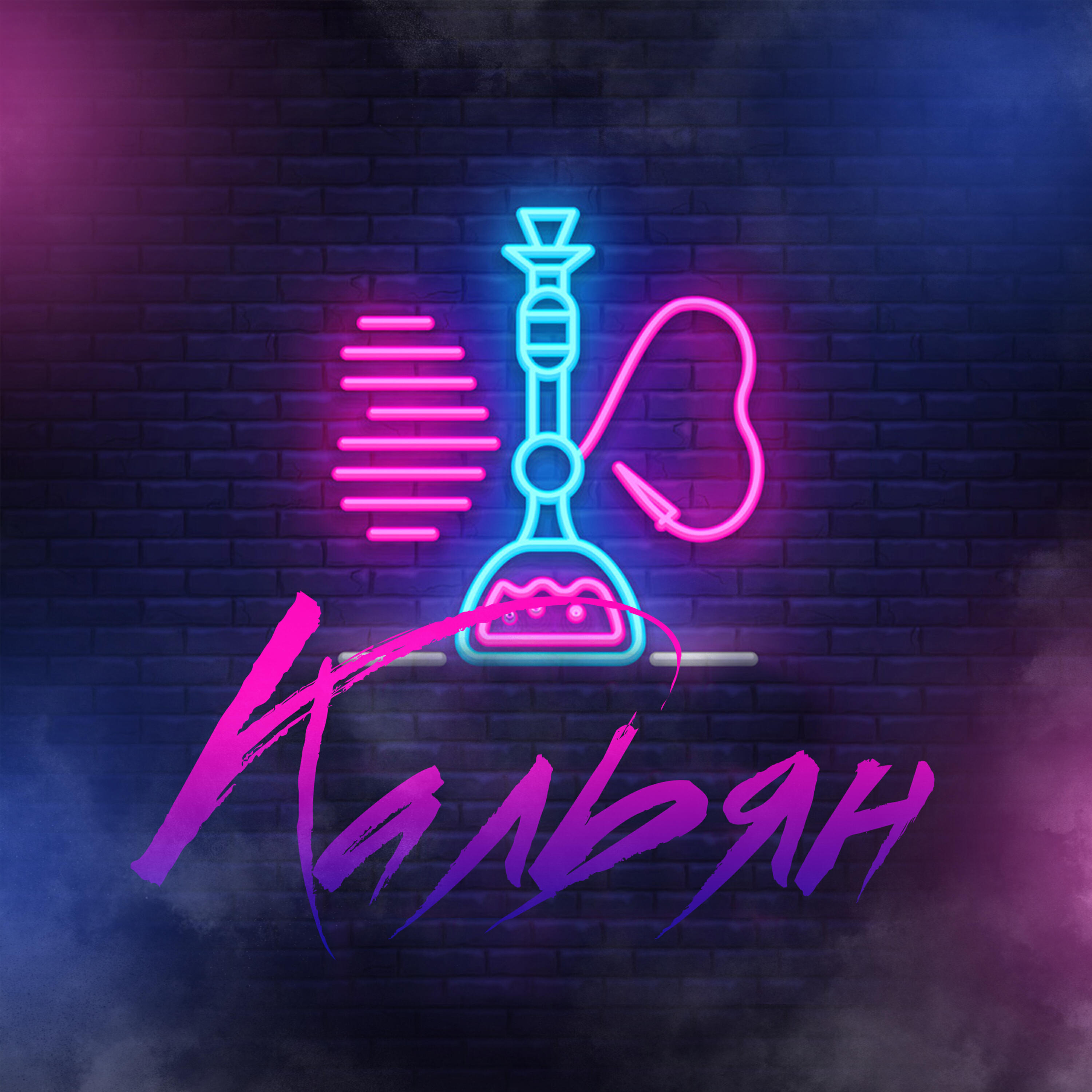 Релиз КАЛЬЯН