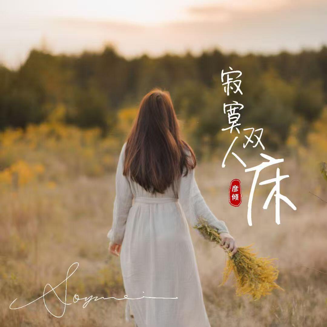 彦倾