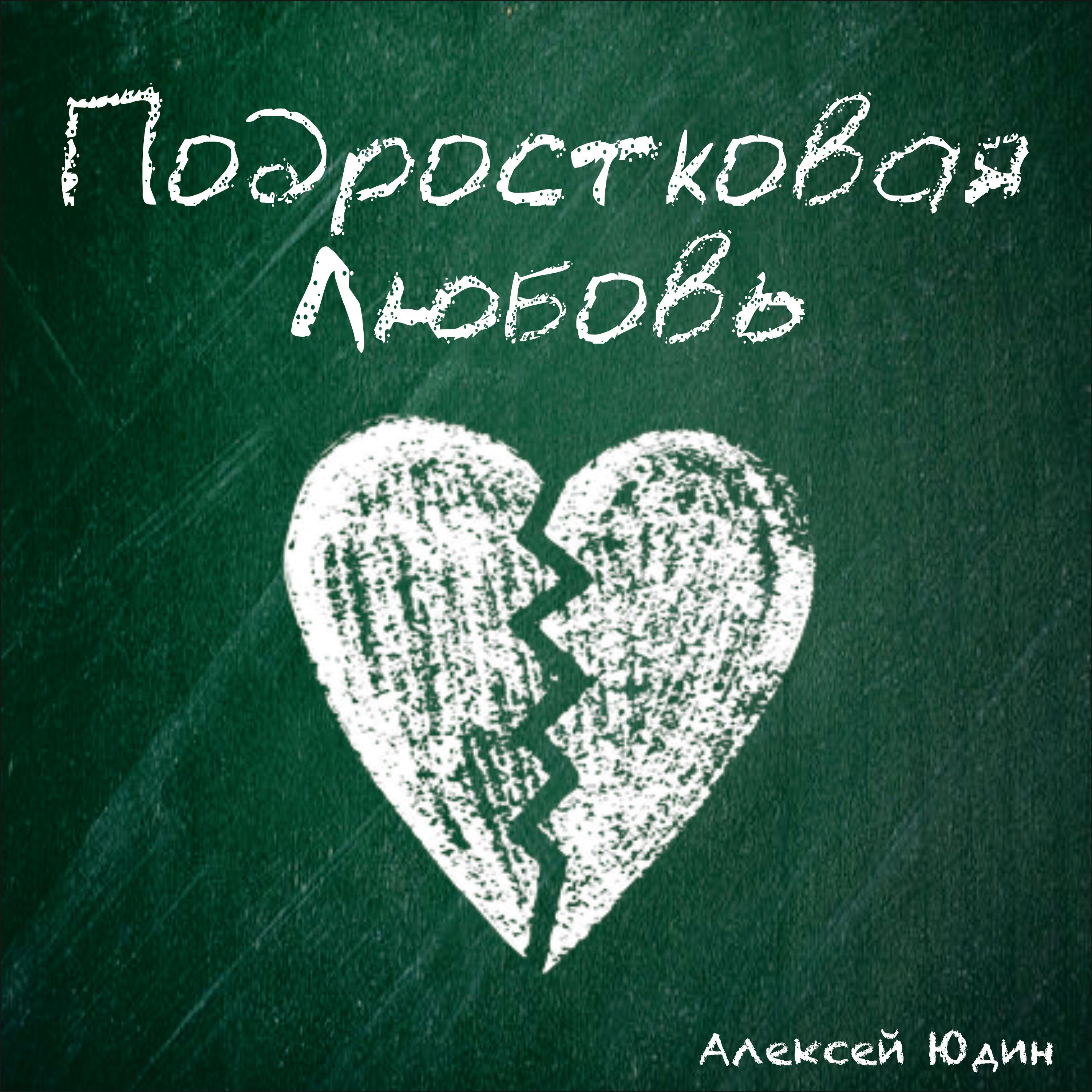 Релиз Подростковая Любовь