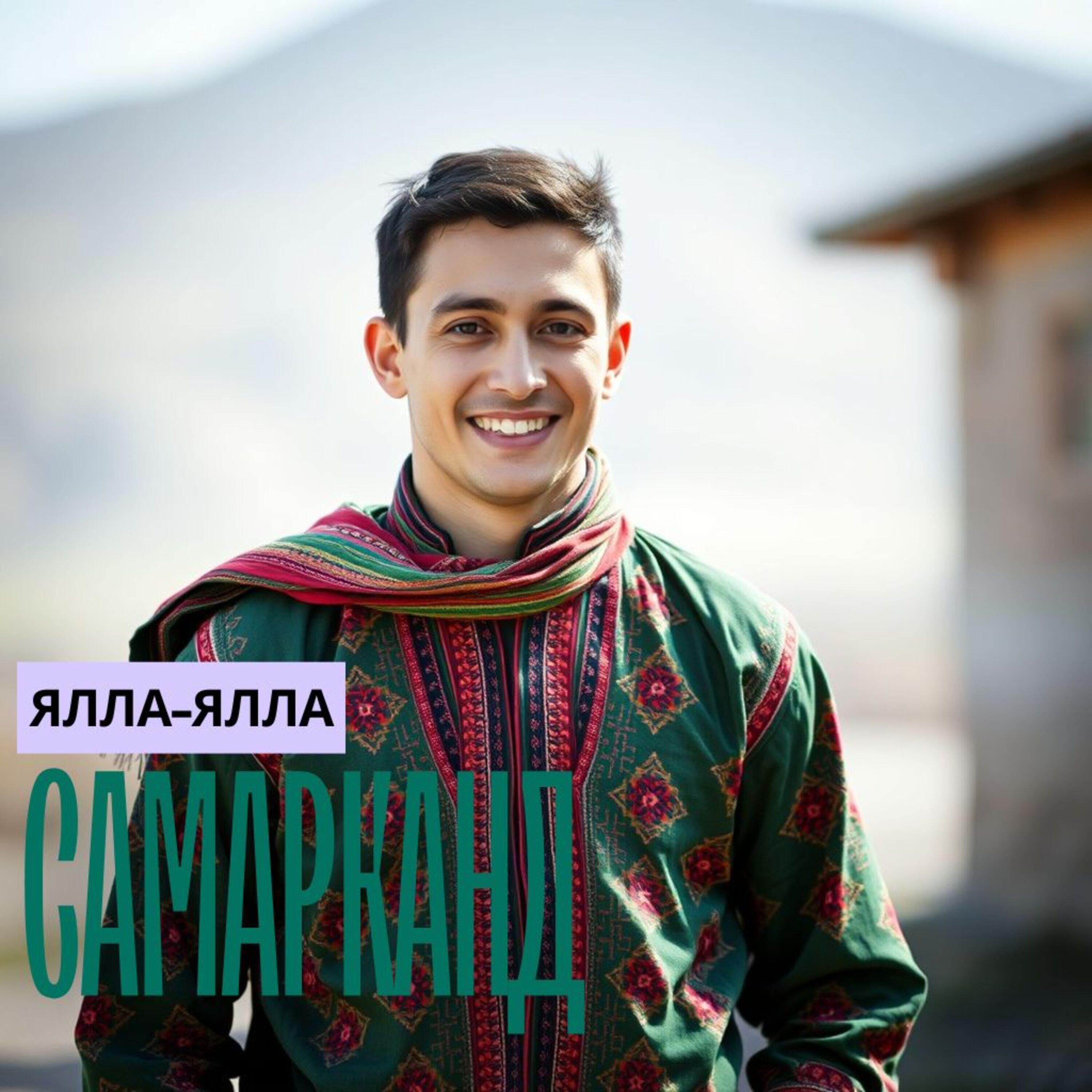 Релиз Самарканд