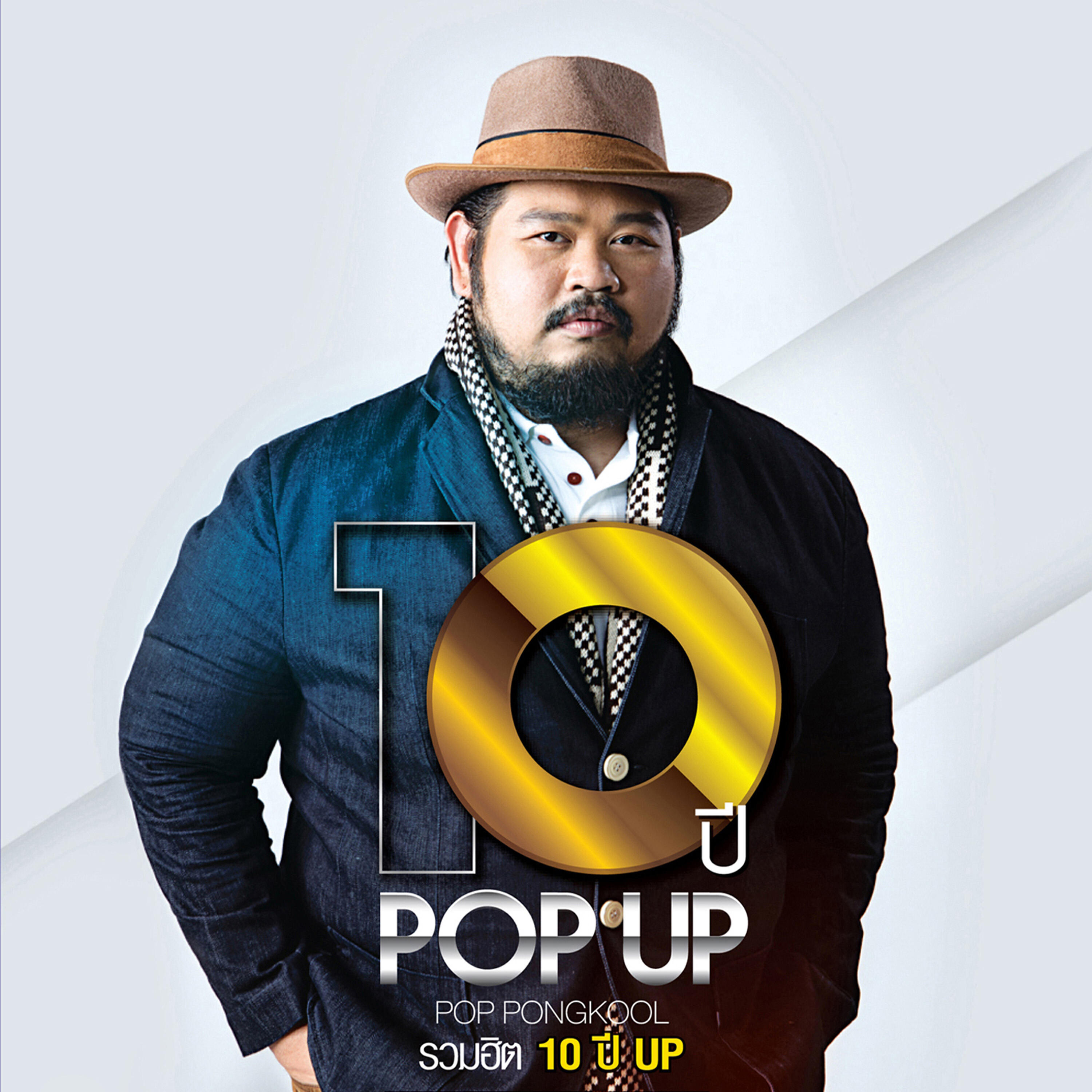 Релиз 10 ปี POP UP POP PONGKOOL รวมฮิต 10 ปี UP