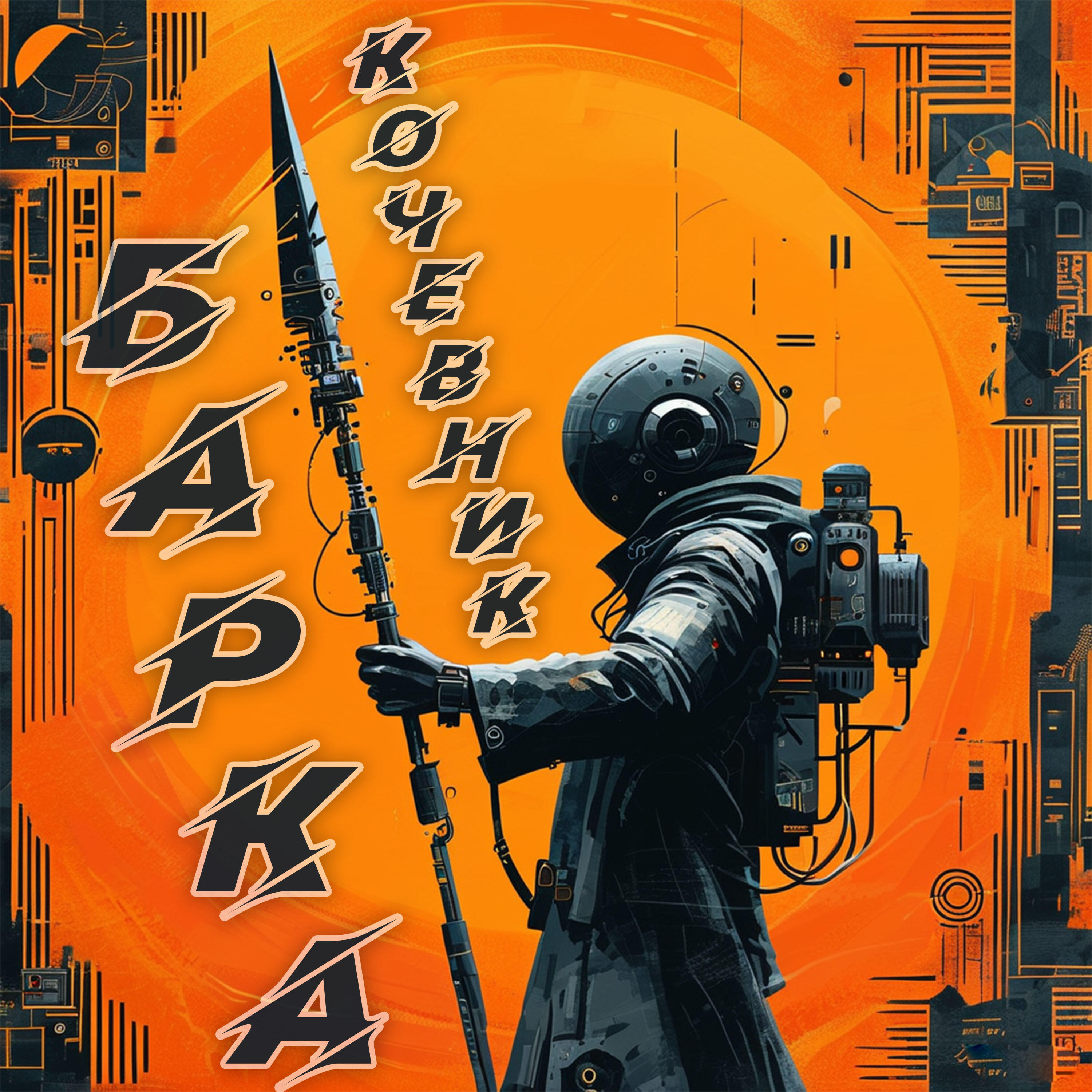 Релиз Кочевник