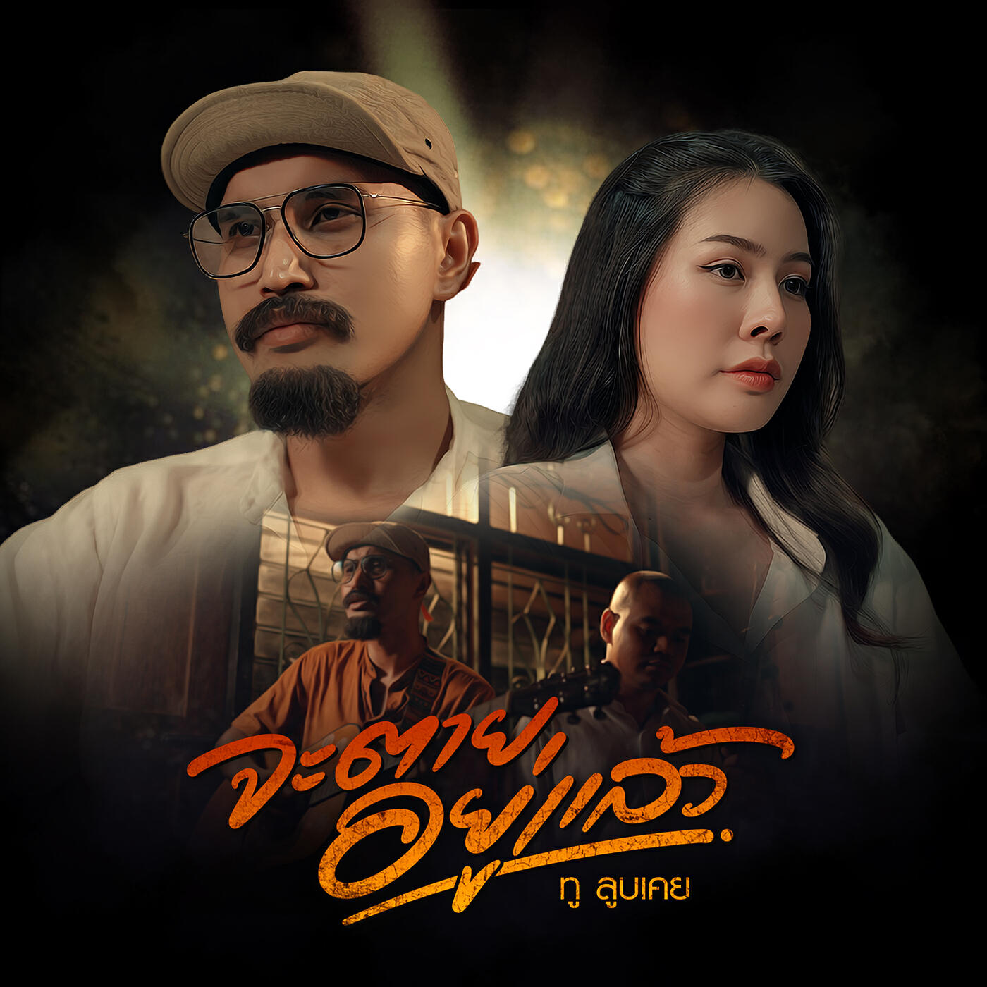 Релиз จะตายอยู่แล้ว