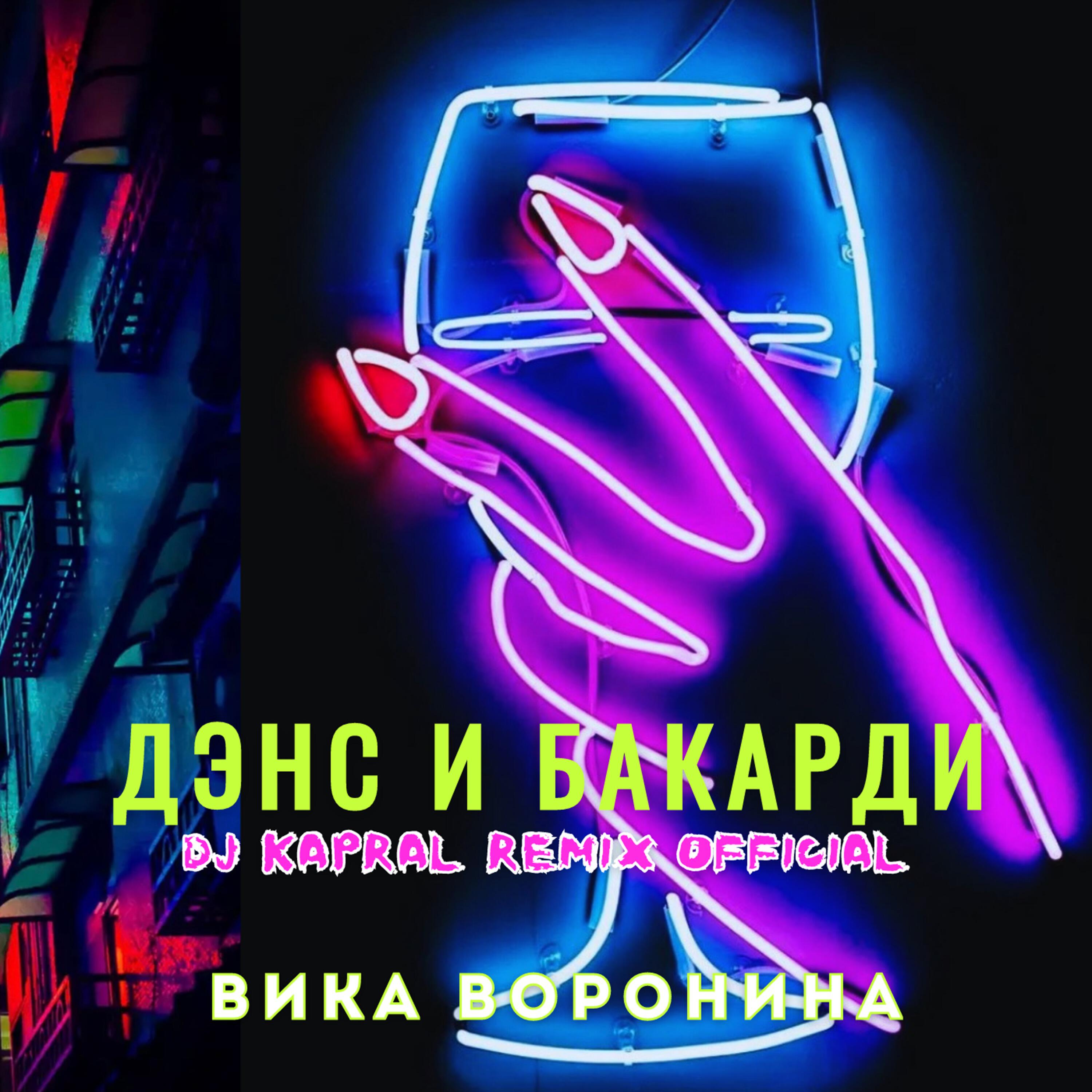 Релиз Дэнс и бакарди (Dj Kapral Remix)
