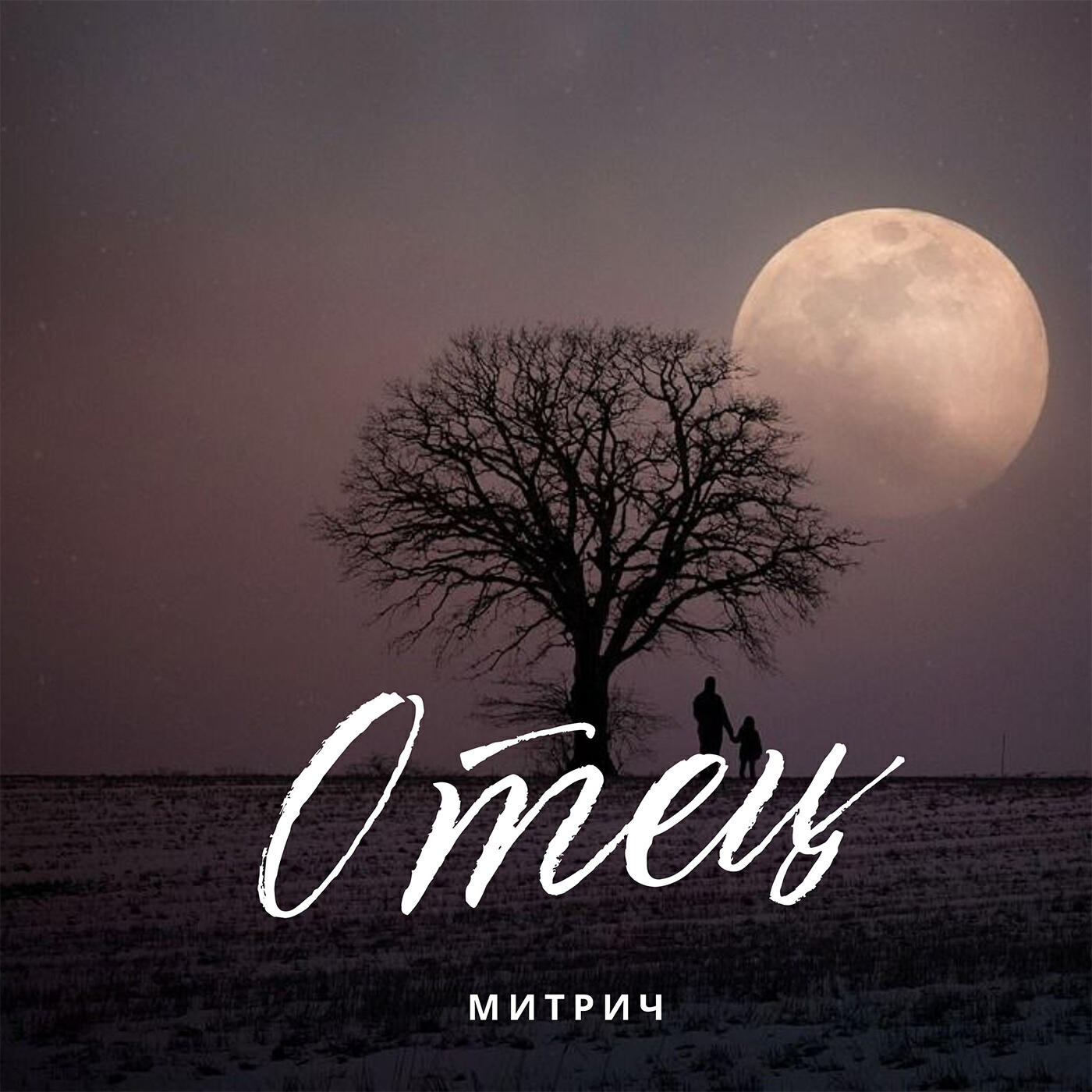 Релиз ОТЕЦ