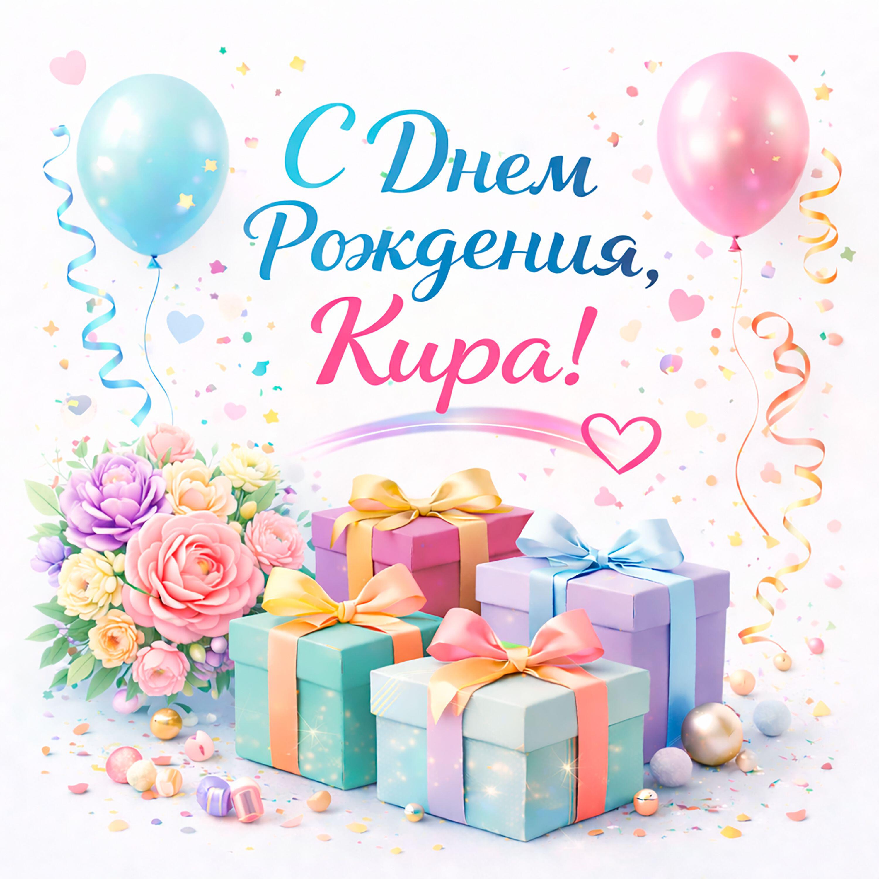 Релиз С днем рождения Кира