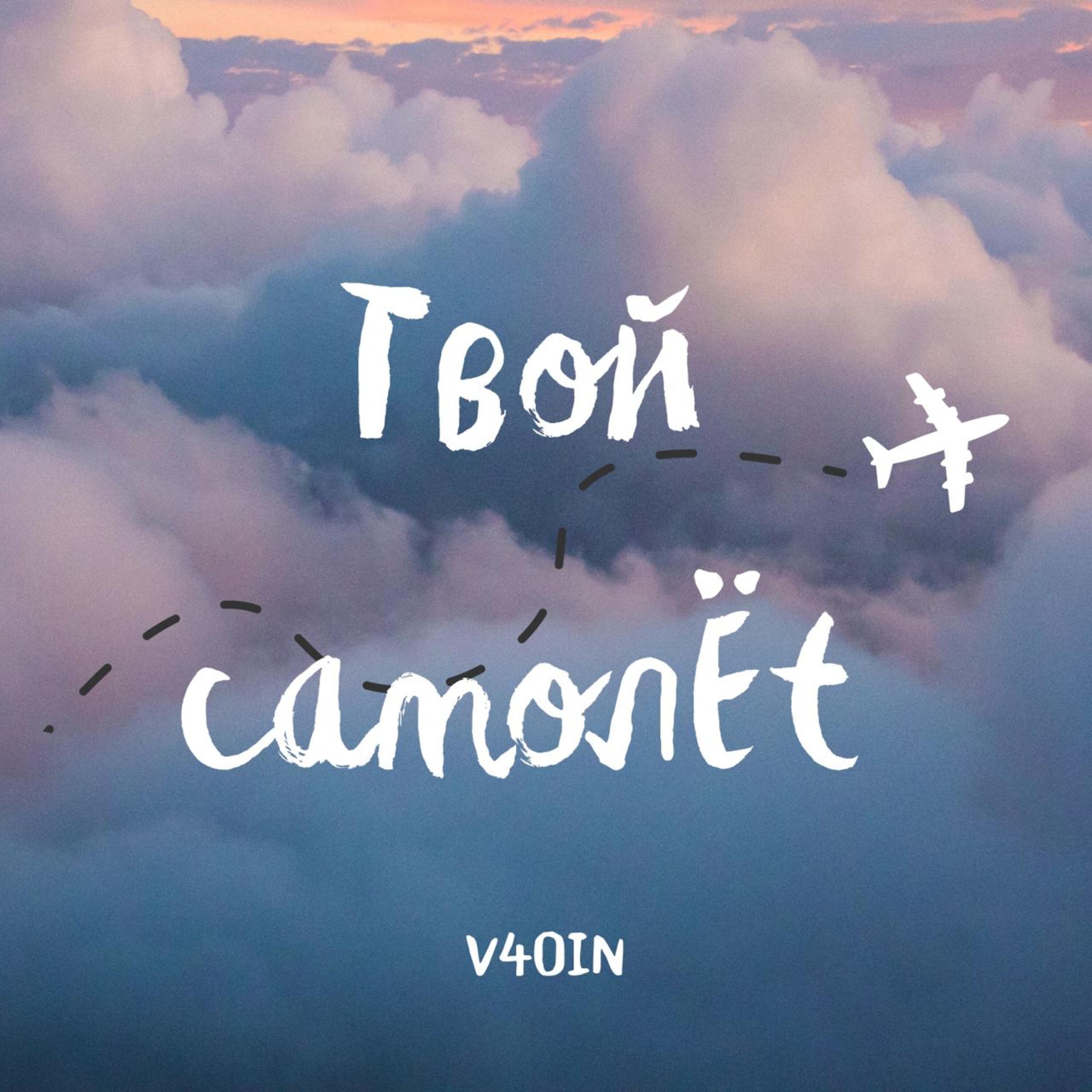 Релиз Твой самолёт