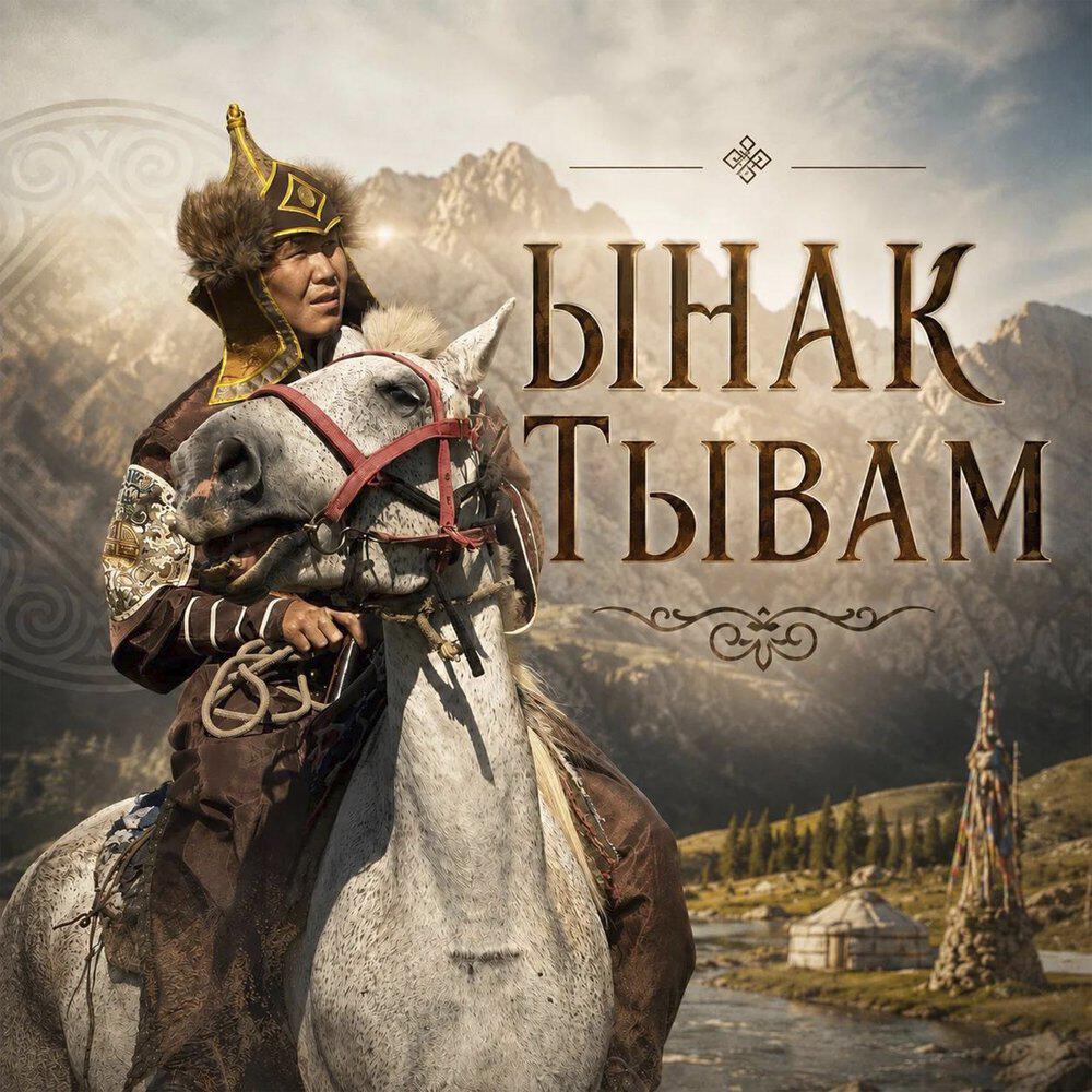 Релиз Ынак Тывам