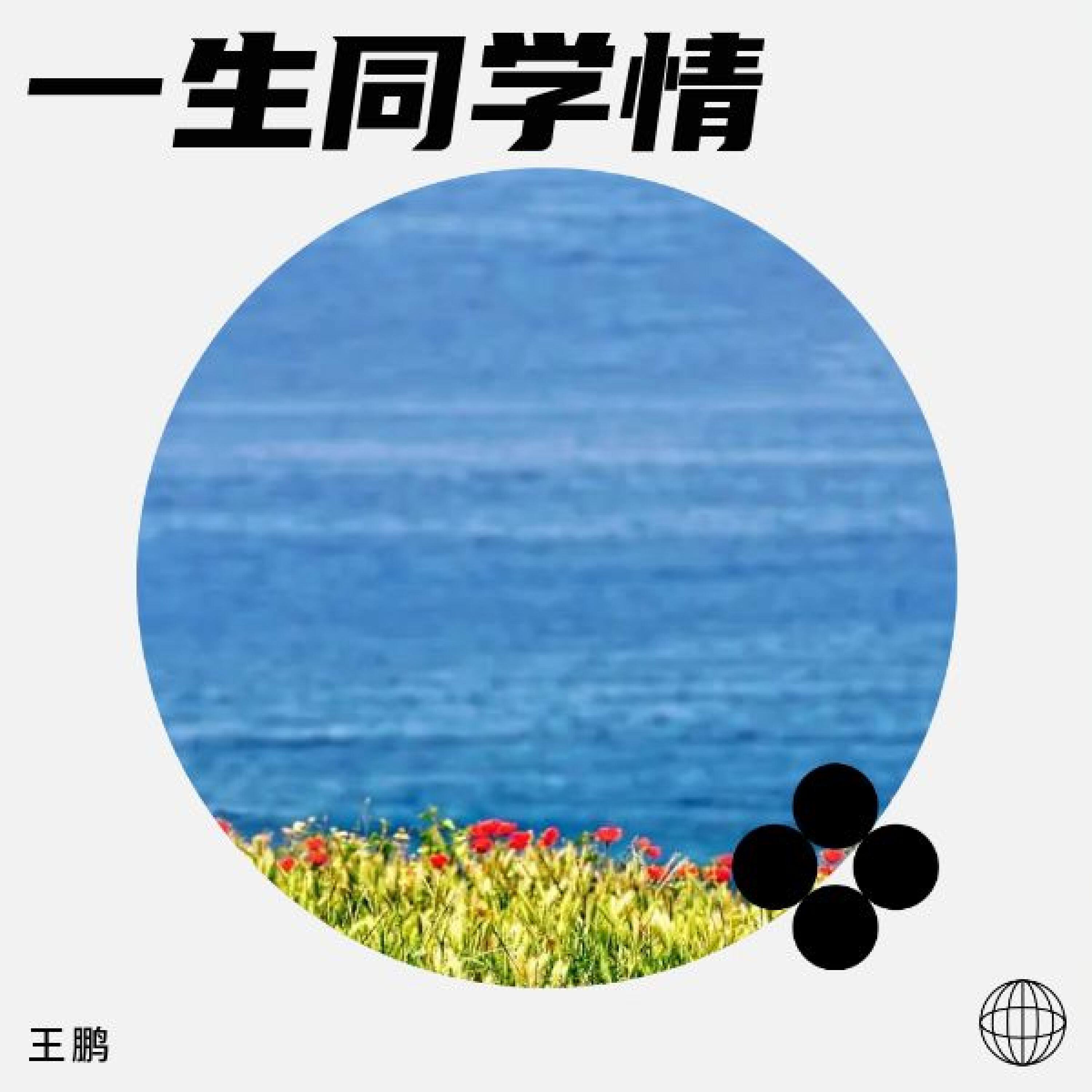 Релиз 一生同学情