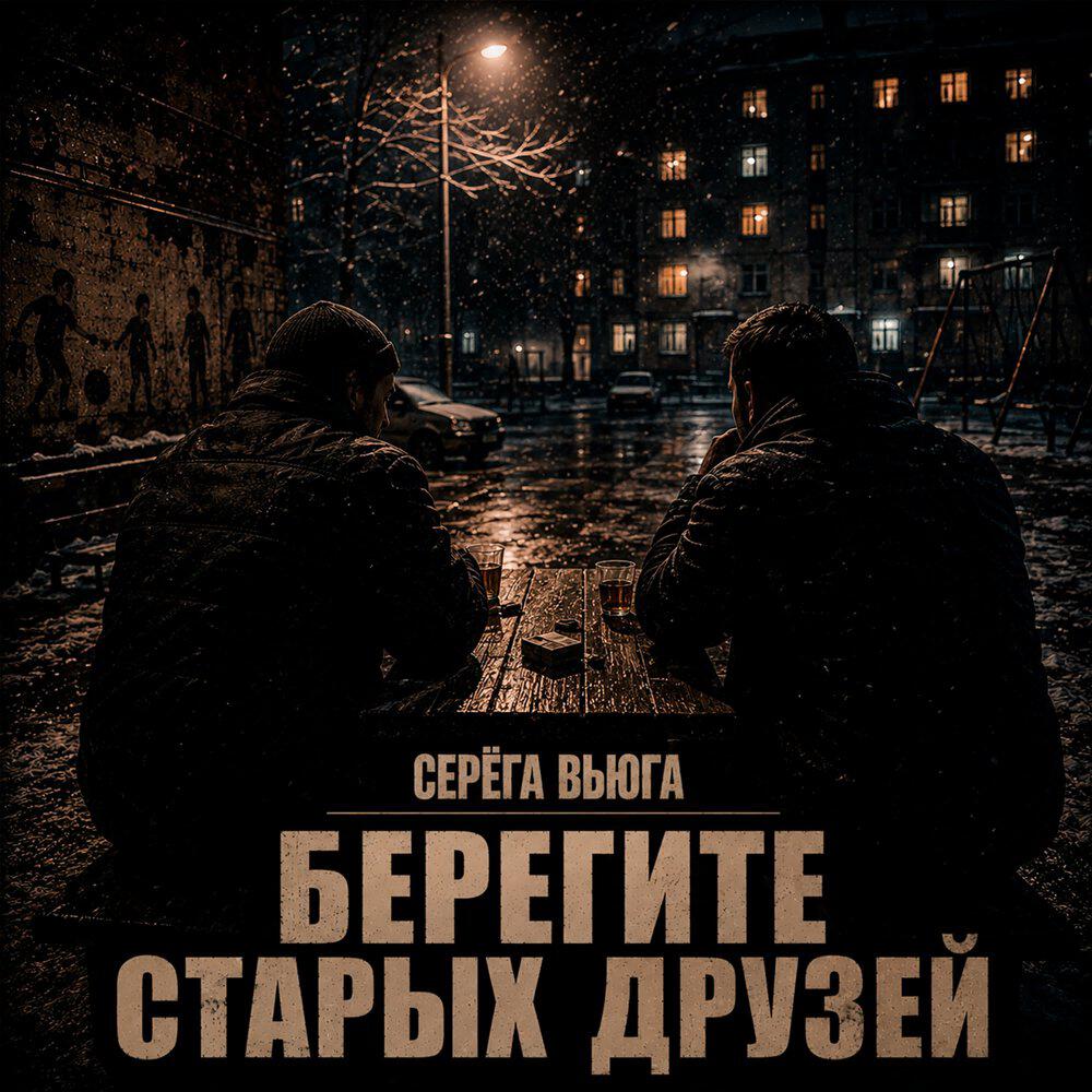 Релиз Берегите старых друзей