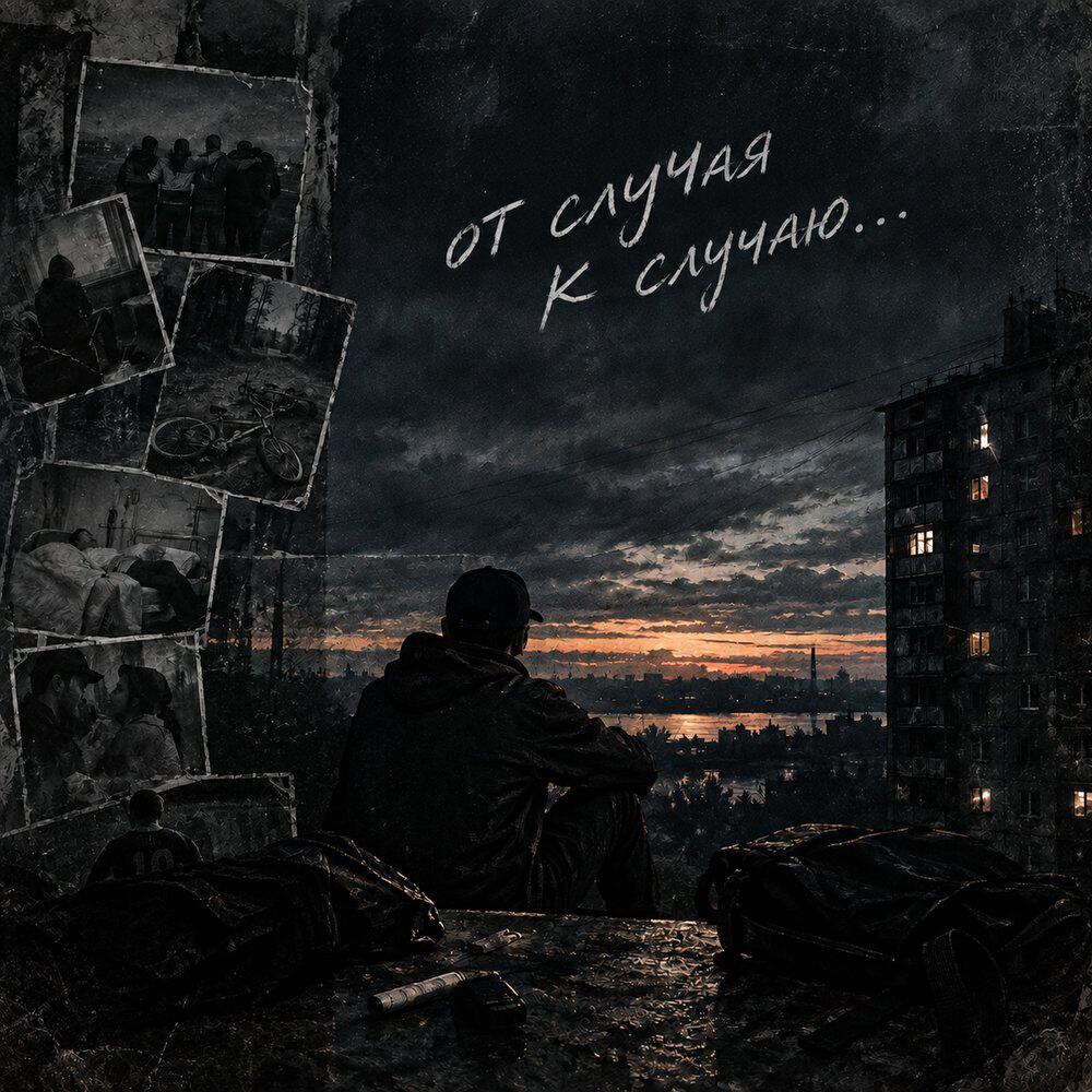 Релиз От случая к случаю