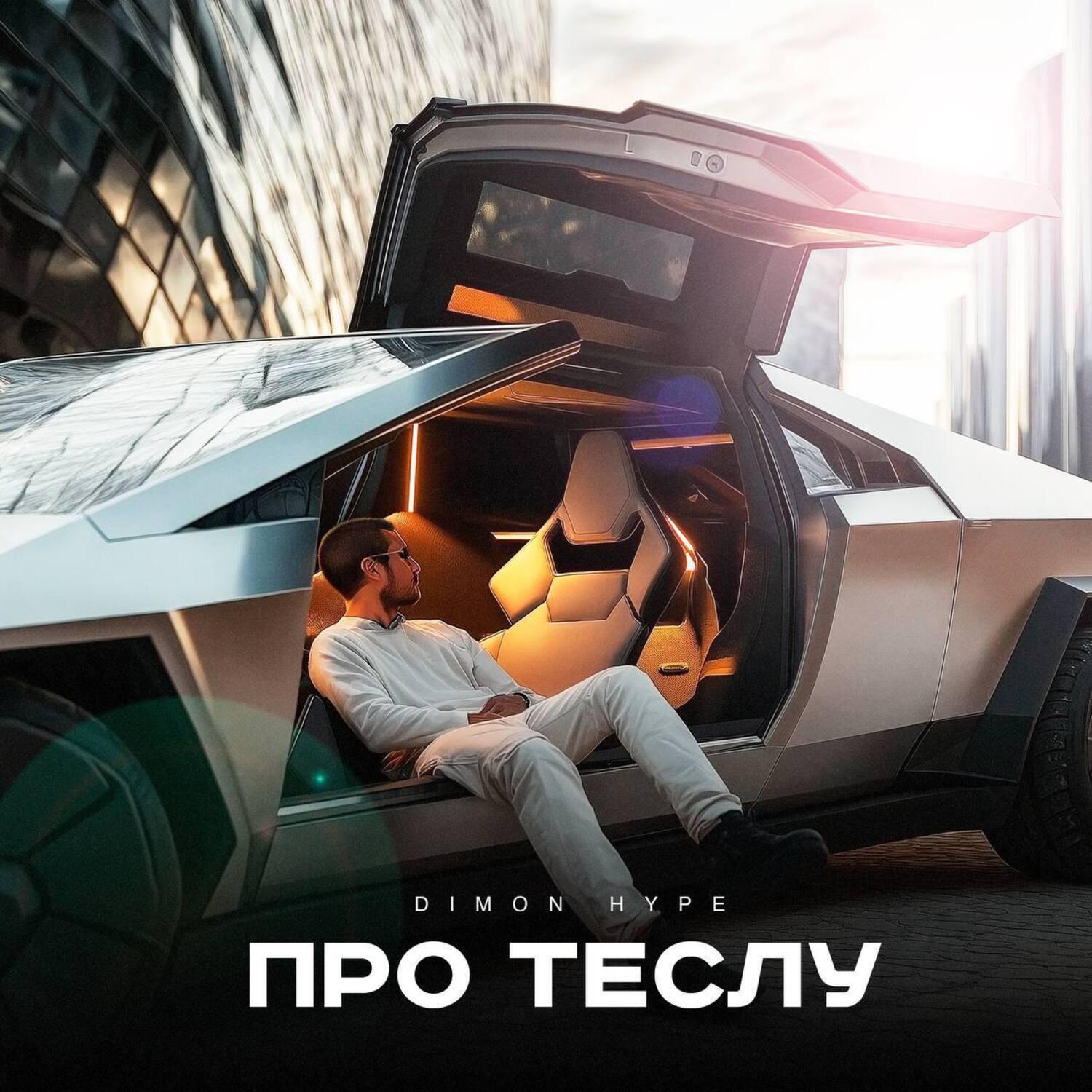 Релиз Про Теслу