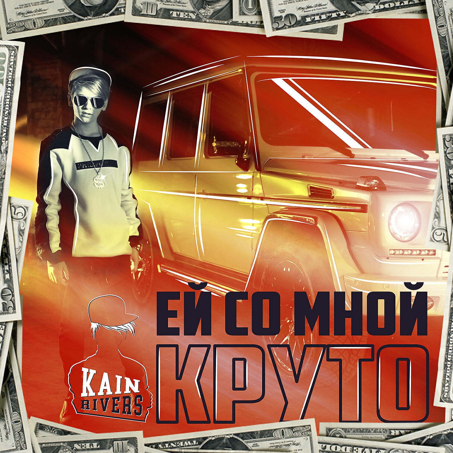 Релиз Ей со мной круто