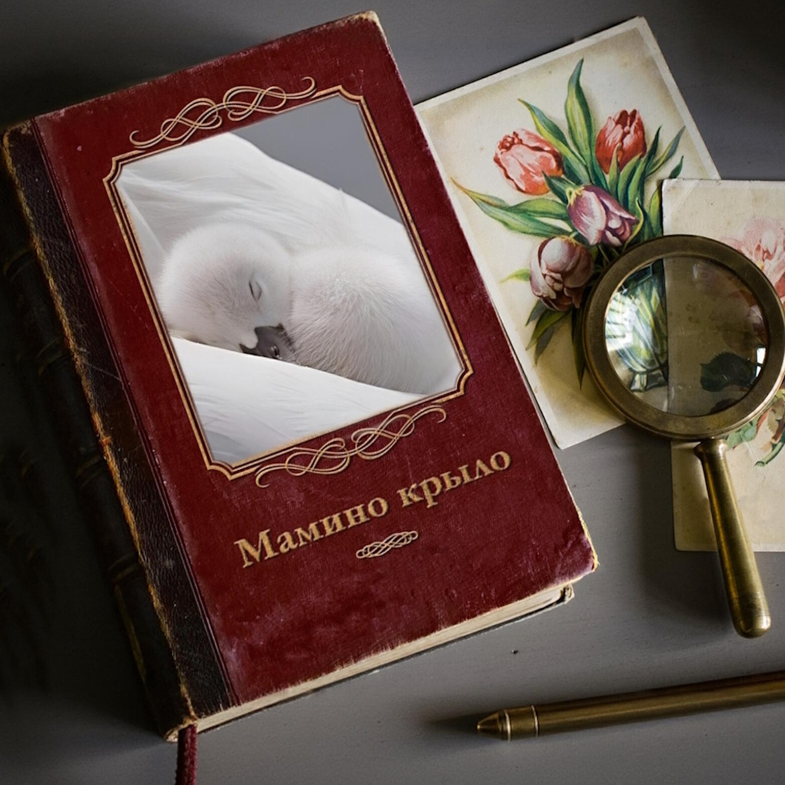 Релиз Мамино крыло