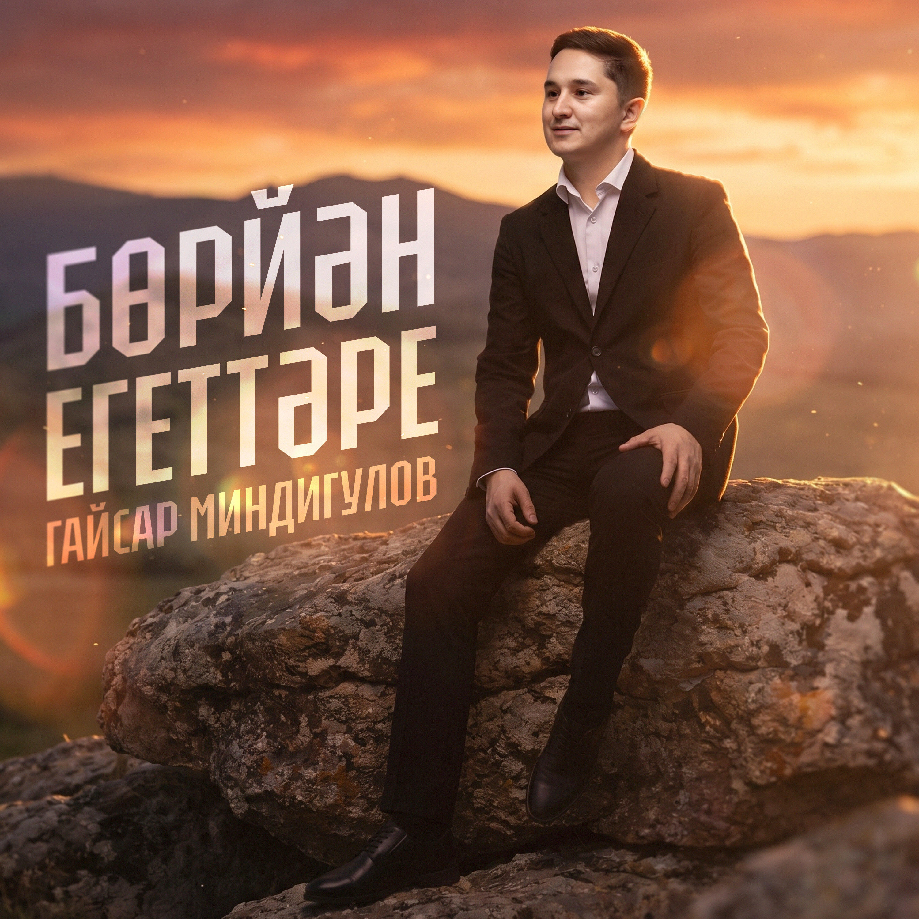 Релиз Борйэн егеттэре