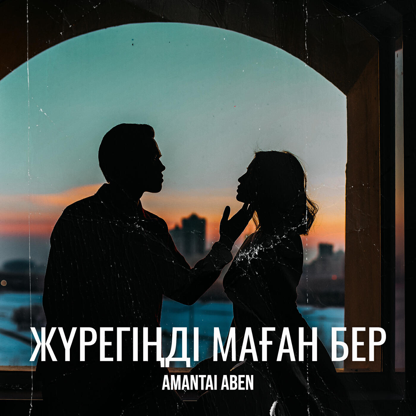Постер альбома Жүрегіңді маған бер
