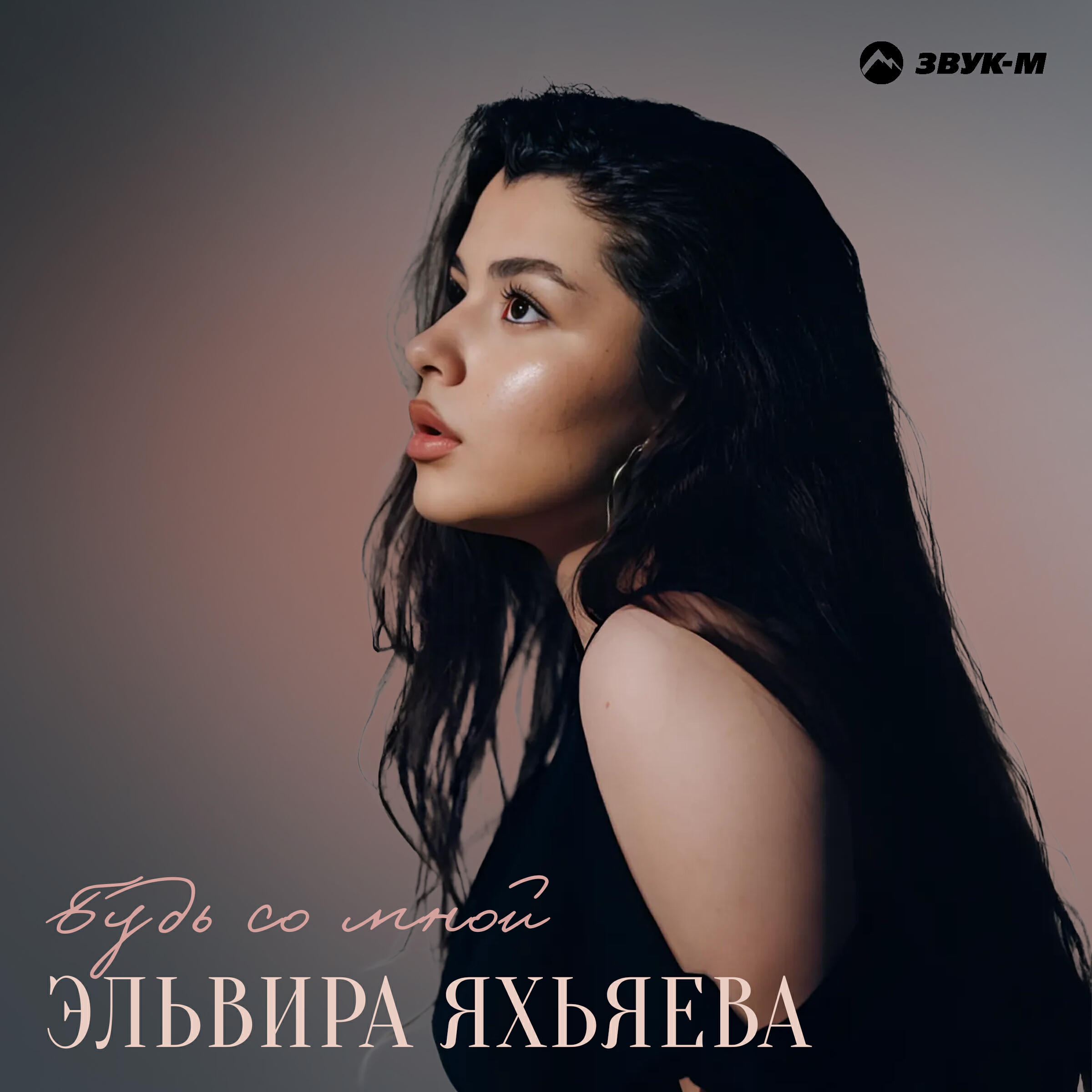 Релиз Будь со мной