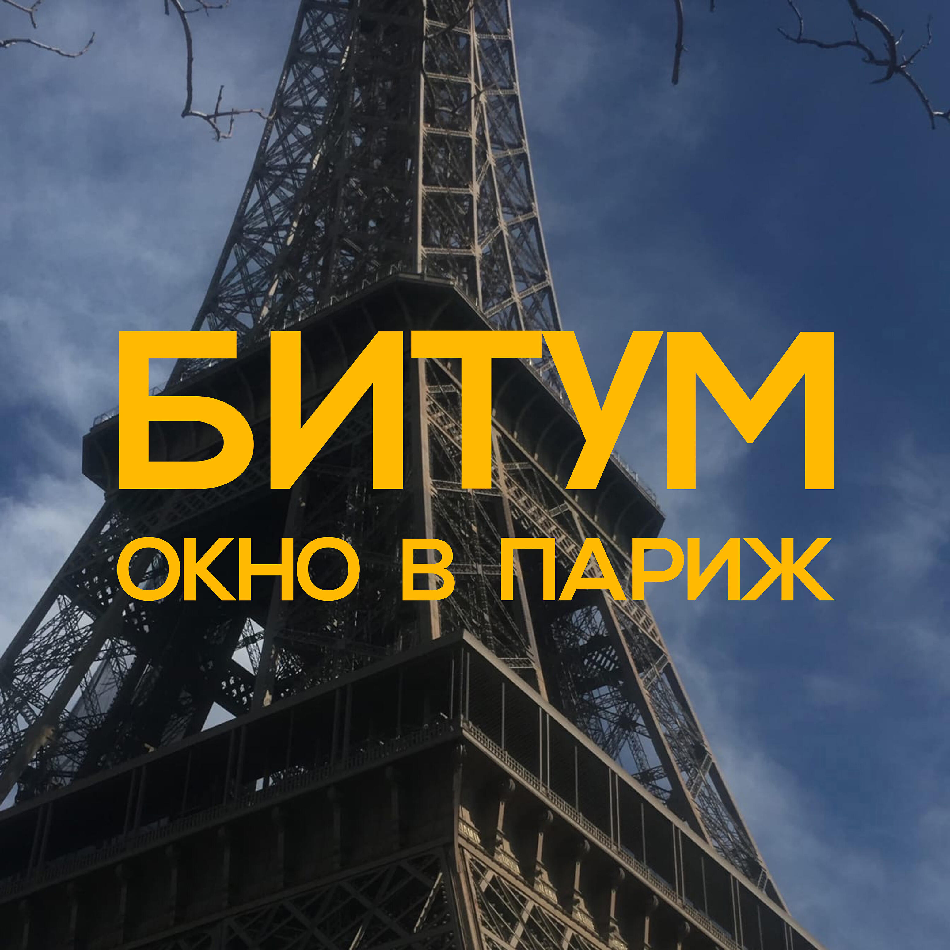 Битум