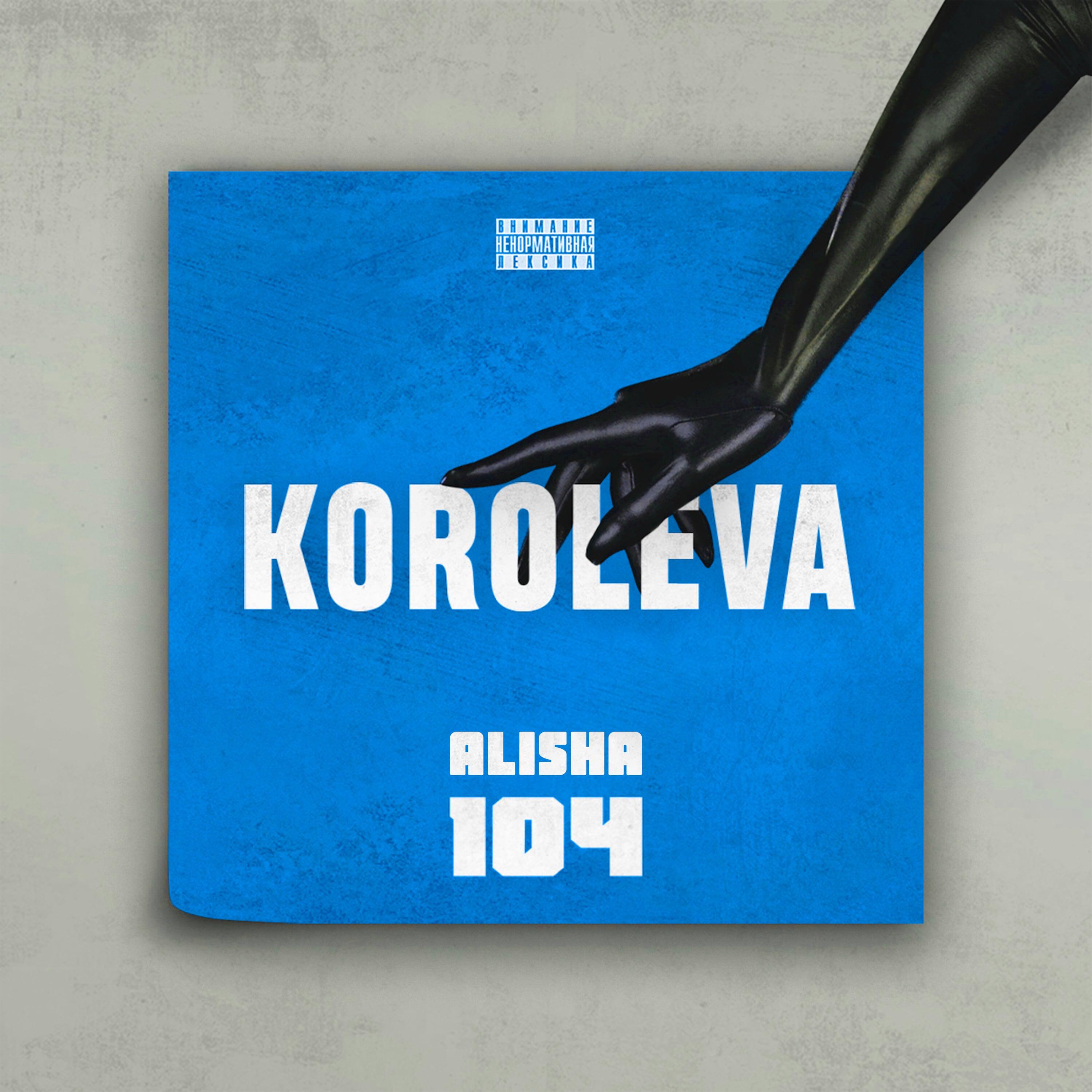 Релиз Koroleva