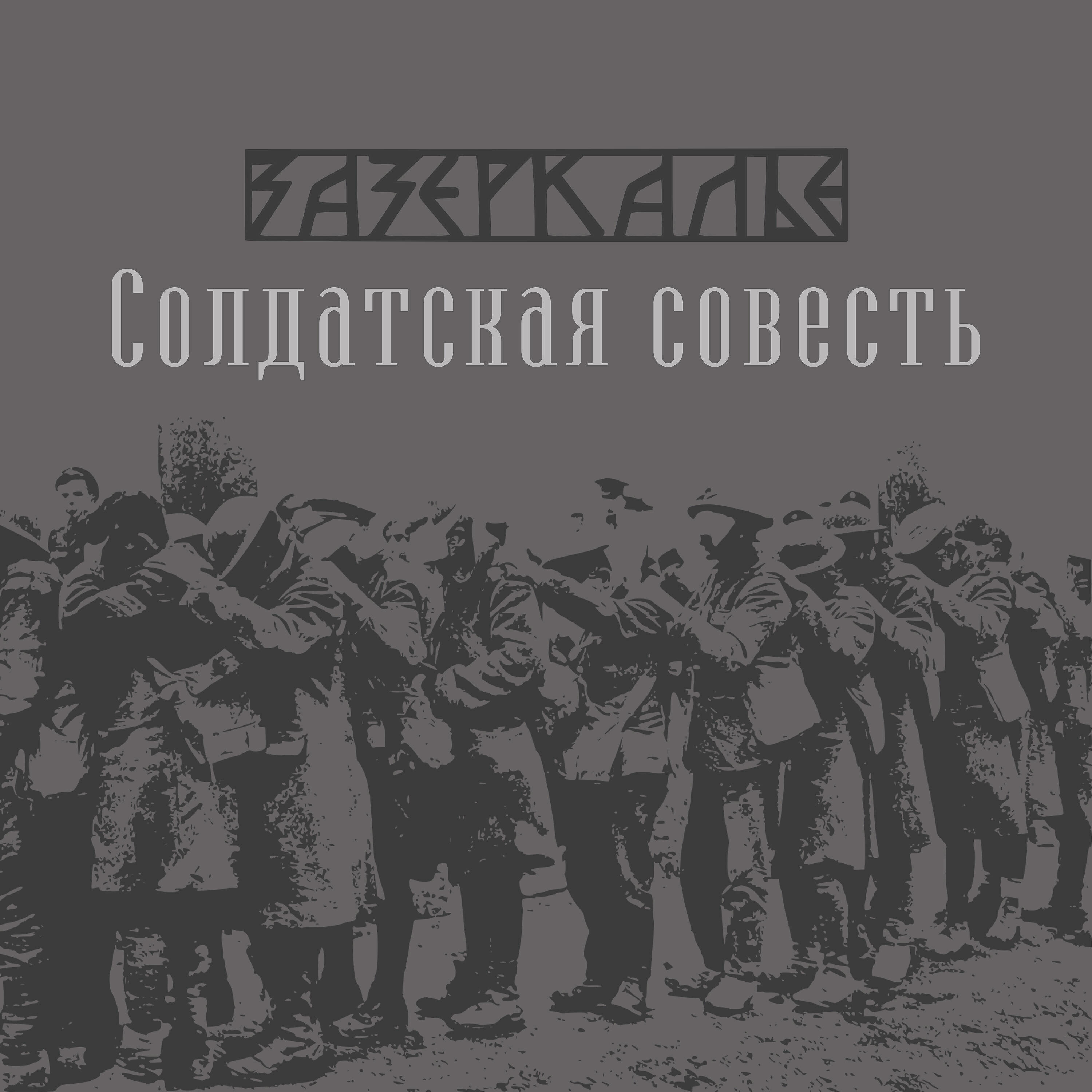 Релиз Солдатская совесть