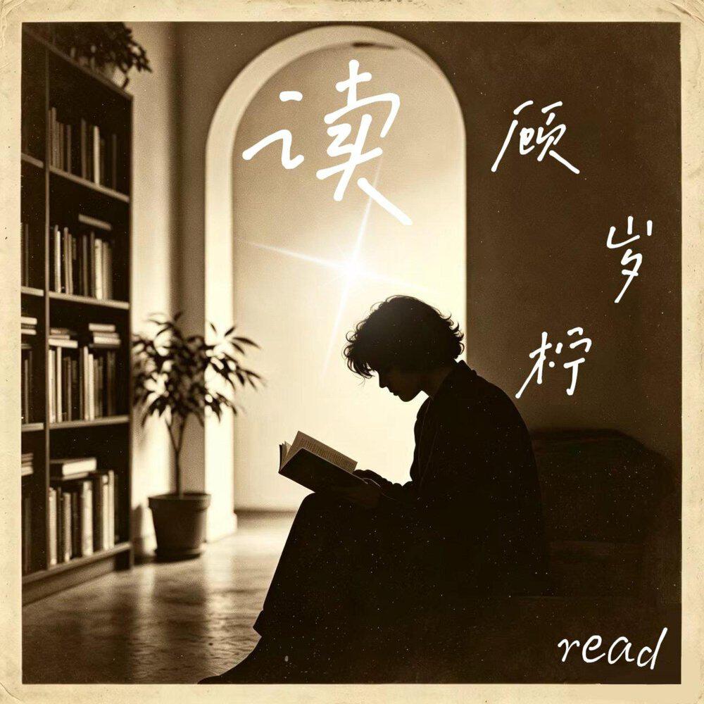 顾岁柠