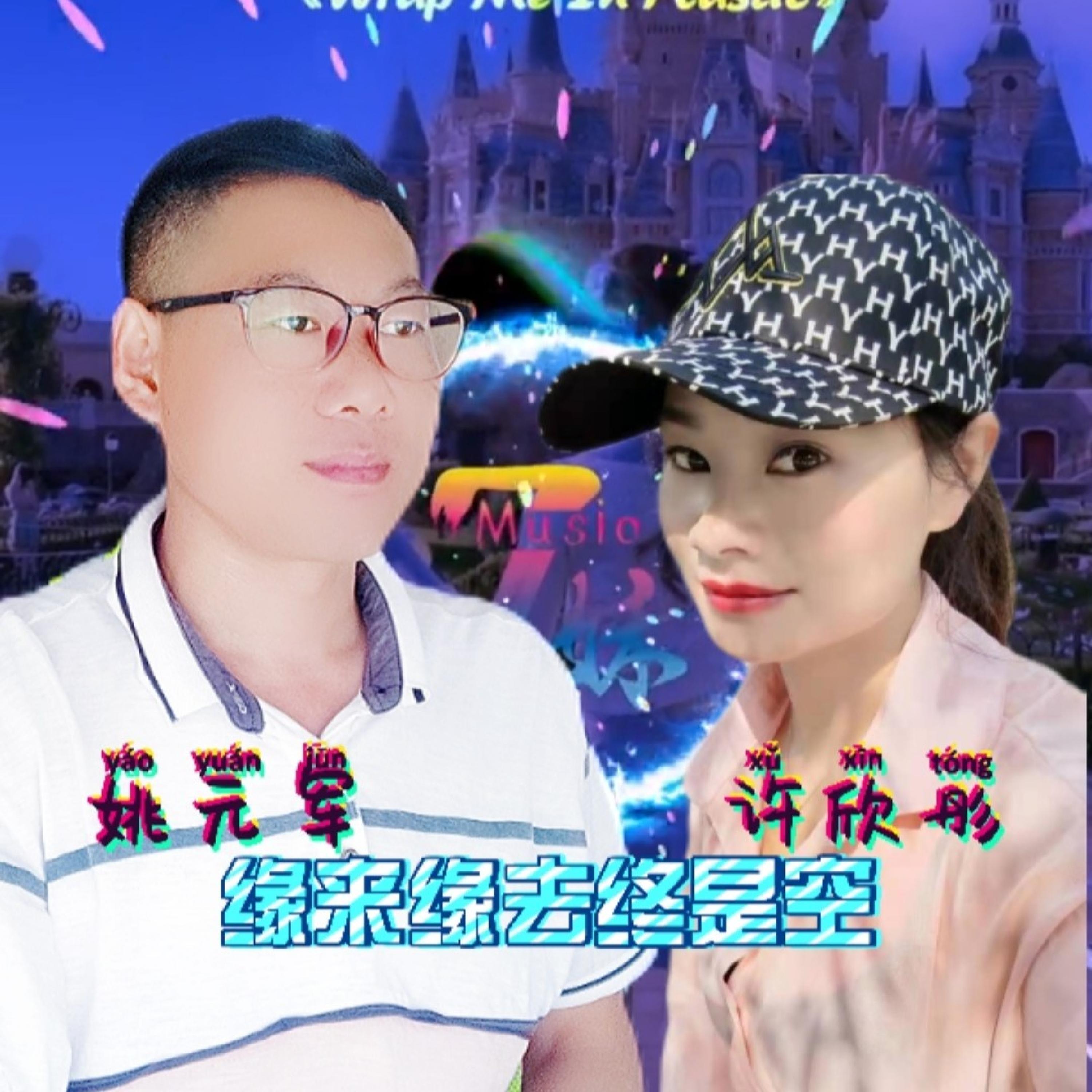 Релиз 缘来缘去终是空