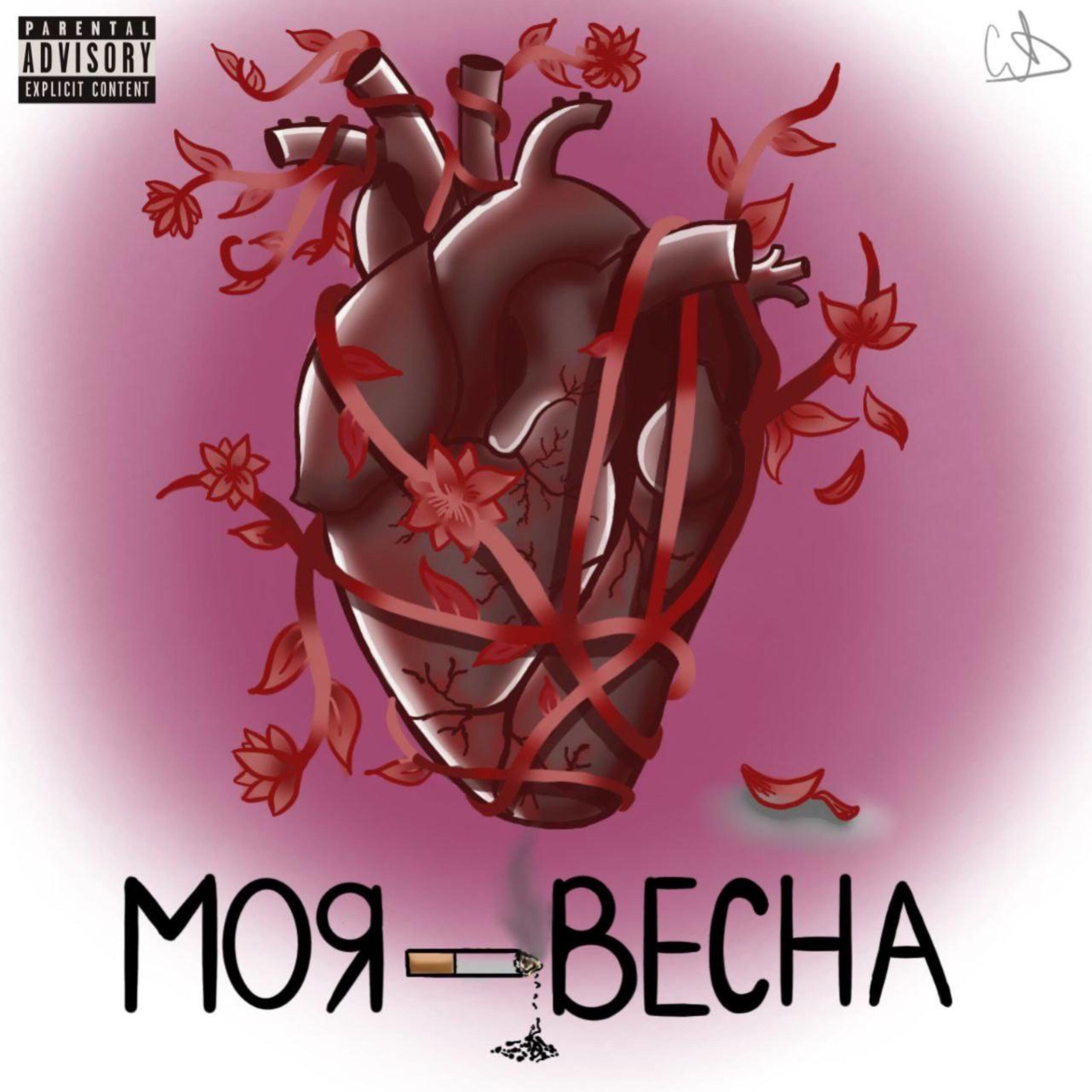 Релиз Моя весна