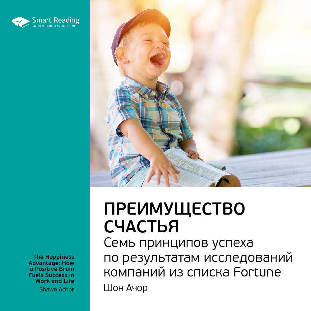 Книга Преимущество счастья. 7 принципов успеха по результатам исследований компаний из списка Fortune. Шон Ачор. Ключевые идеи книги