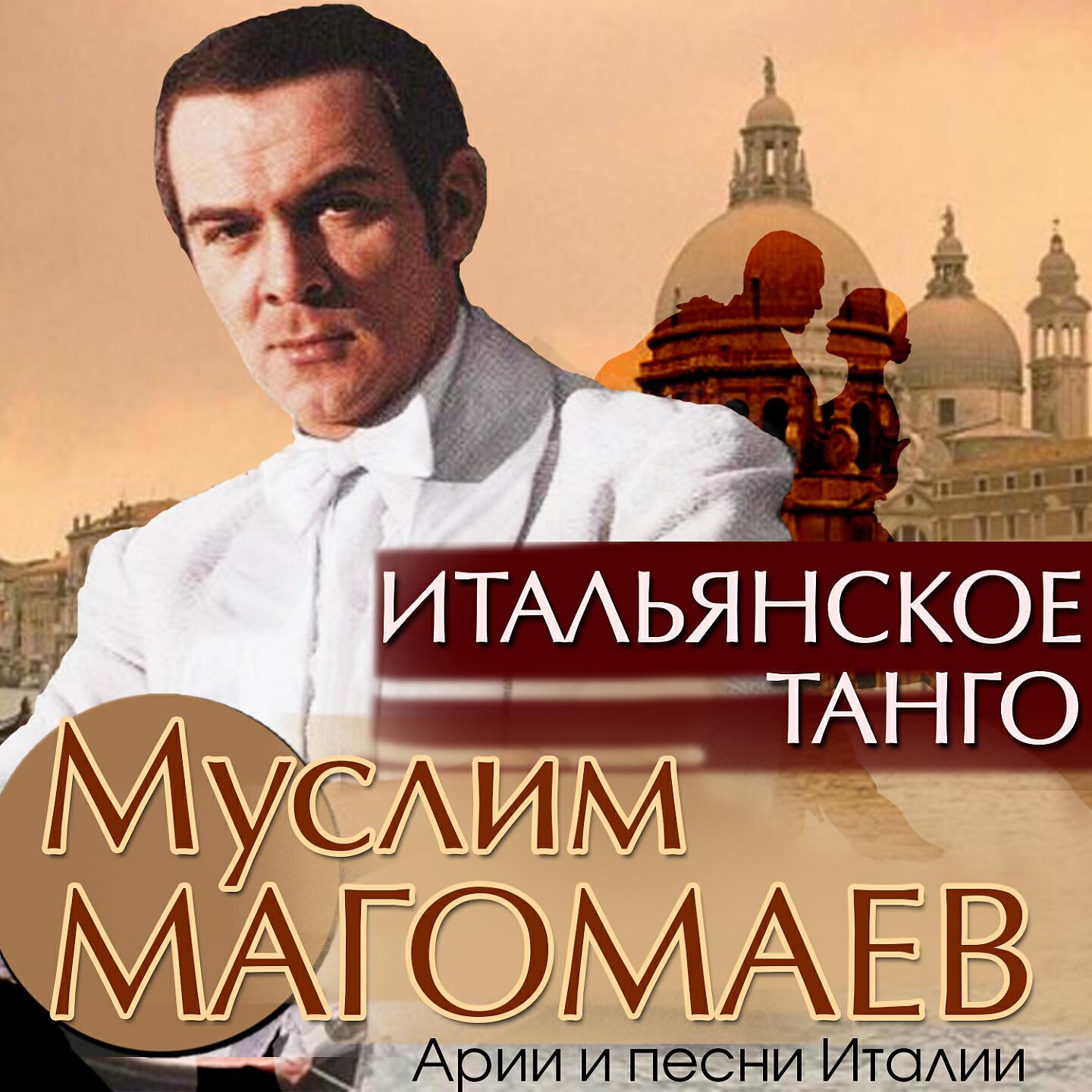 Релиз Итальянское танго