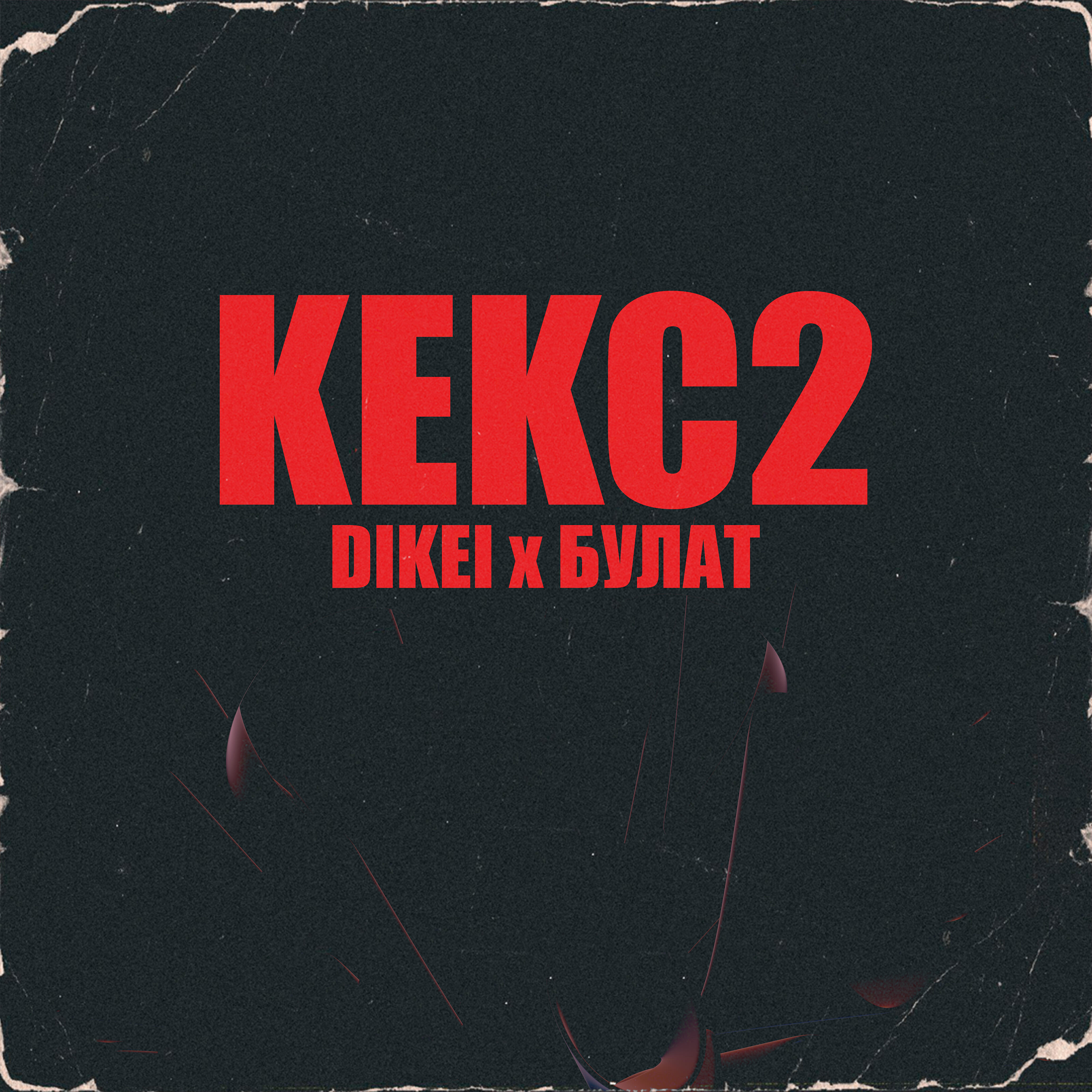 Релиз Кекс2