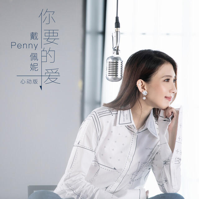 Релиз 你要的愛(心動版)