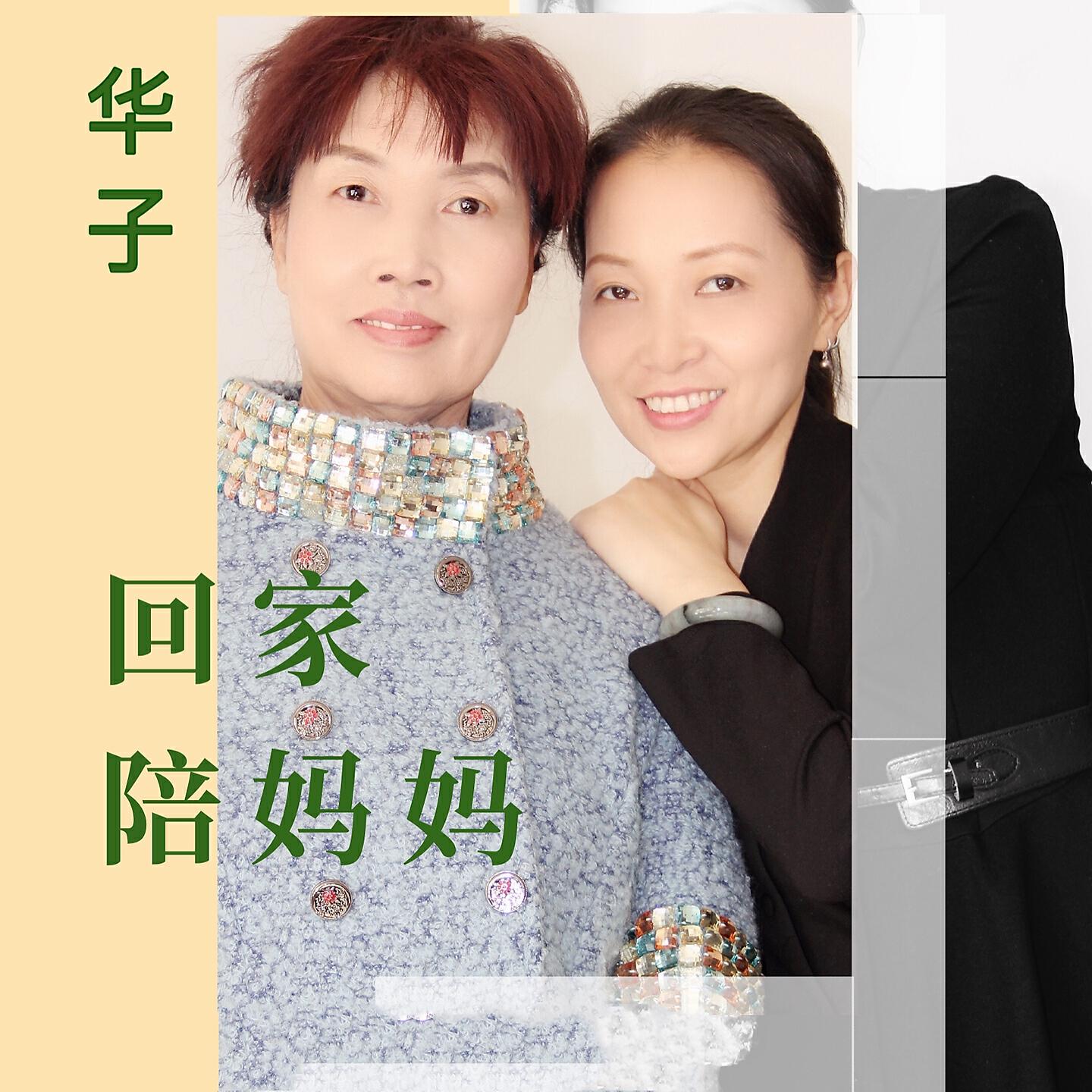 Релиз 回家陪妈妈