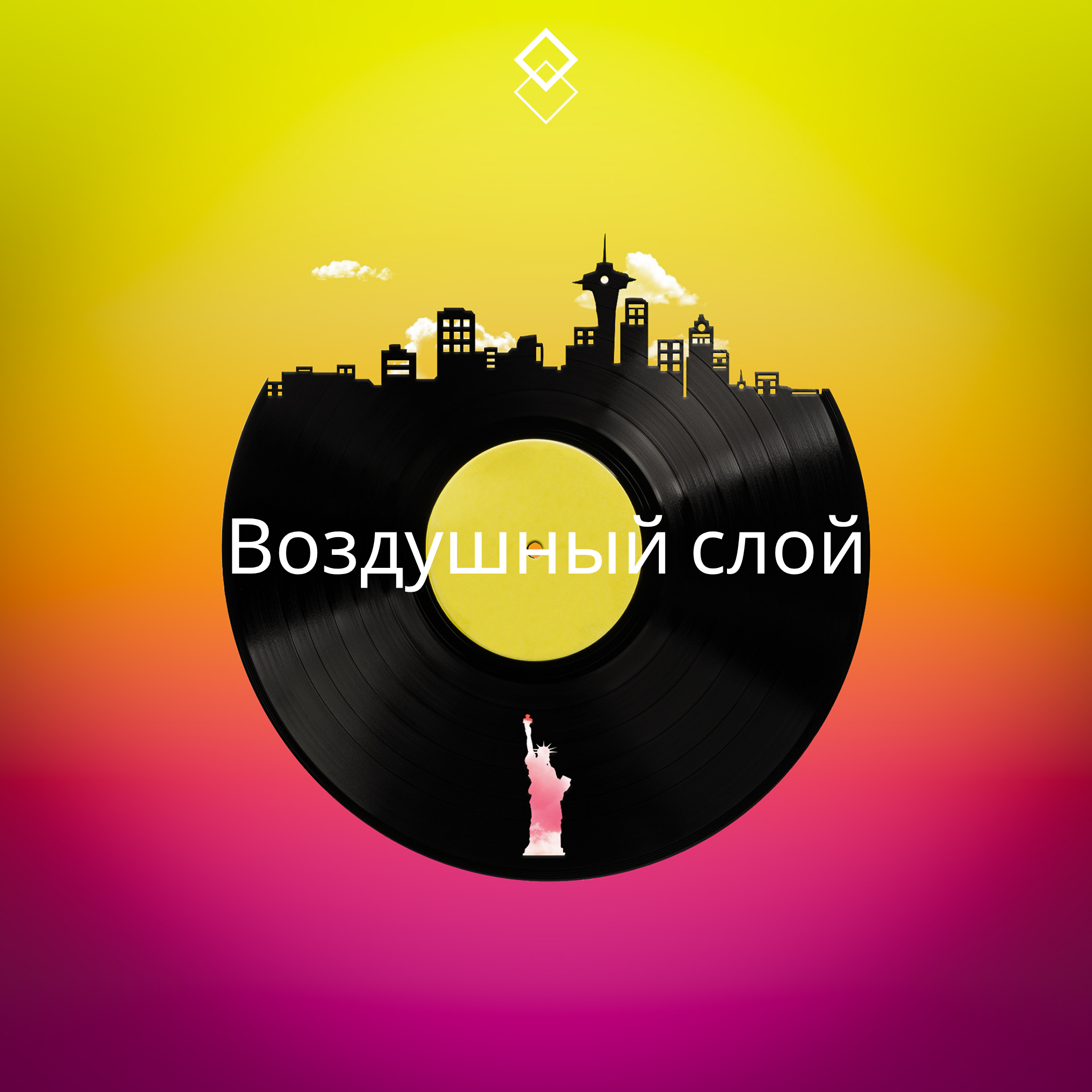 Релиз Воздушный слой