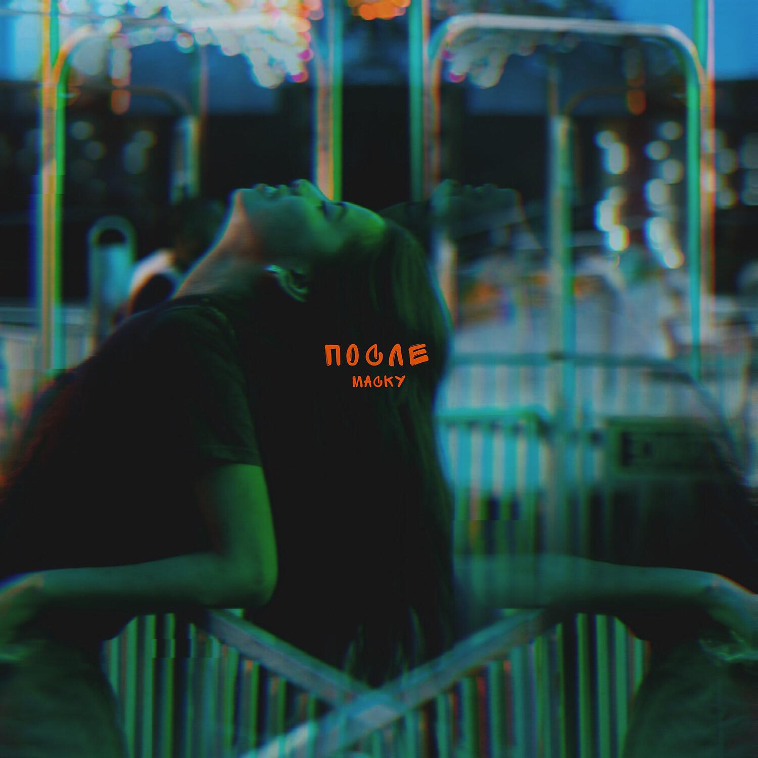 Релиз После