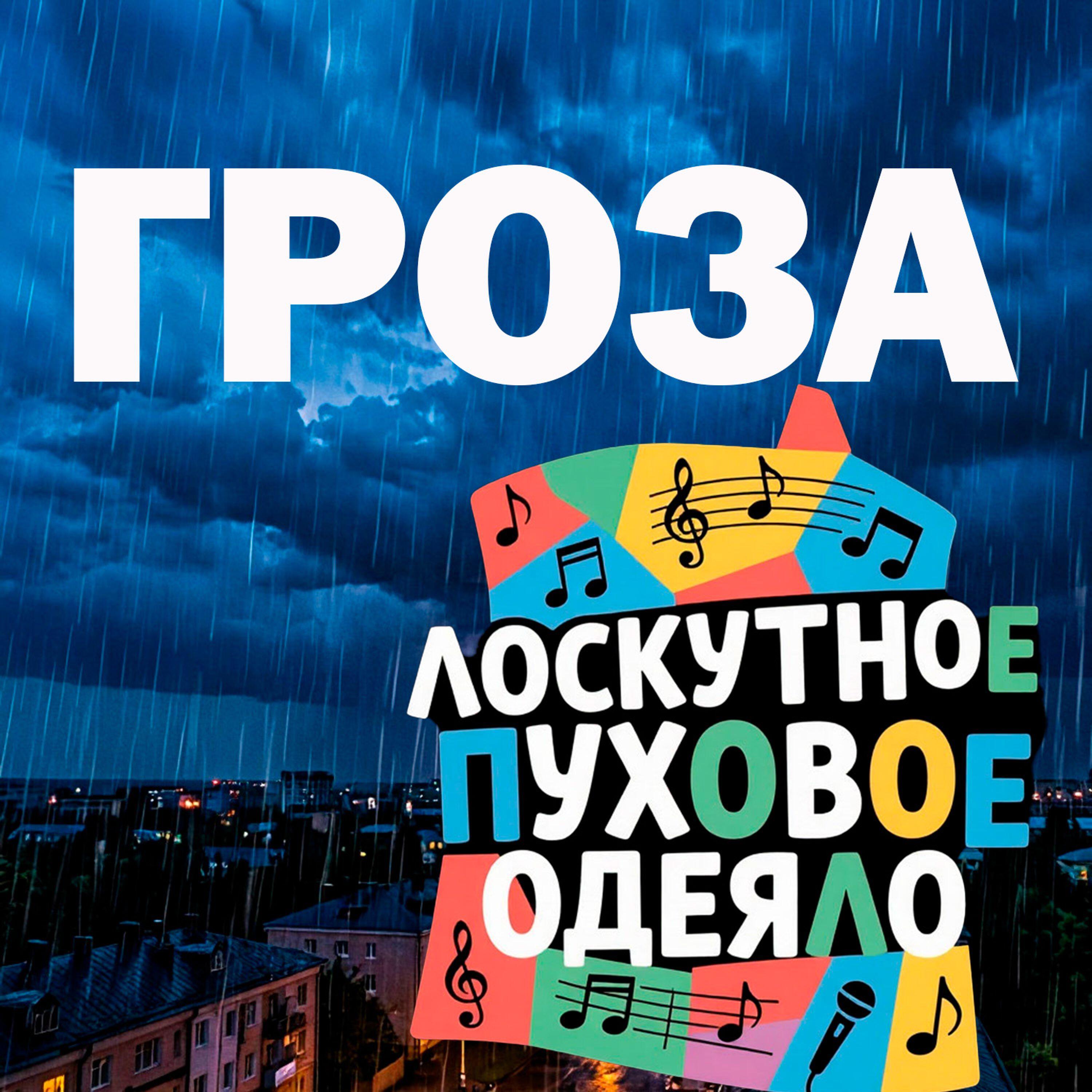 Релиз Гроза