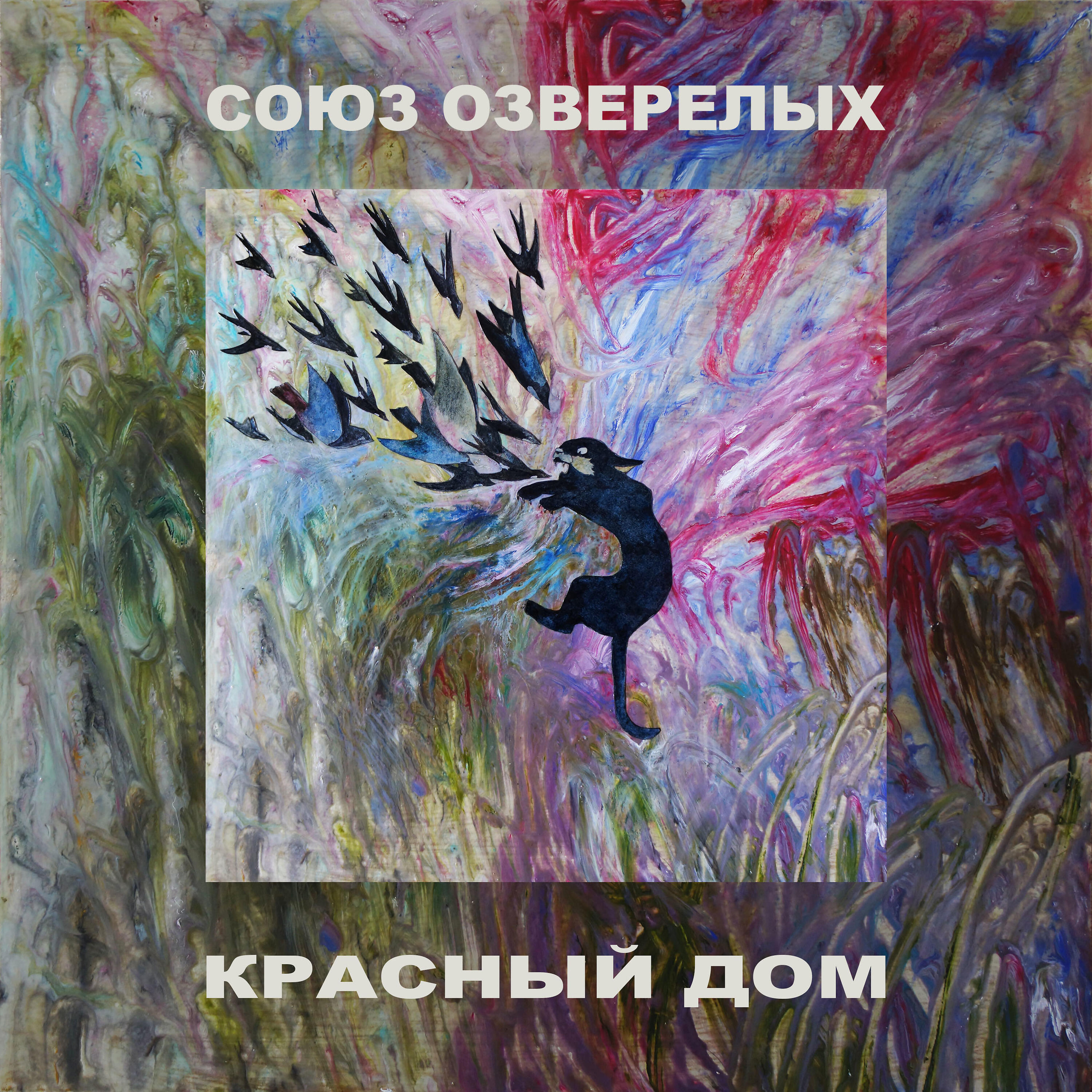 Релиз Красный дом