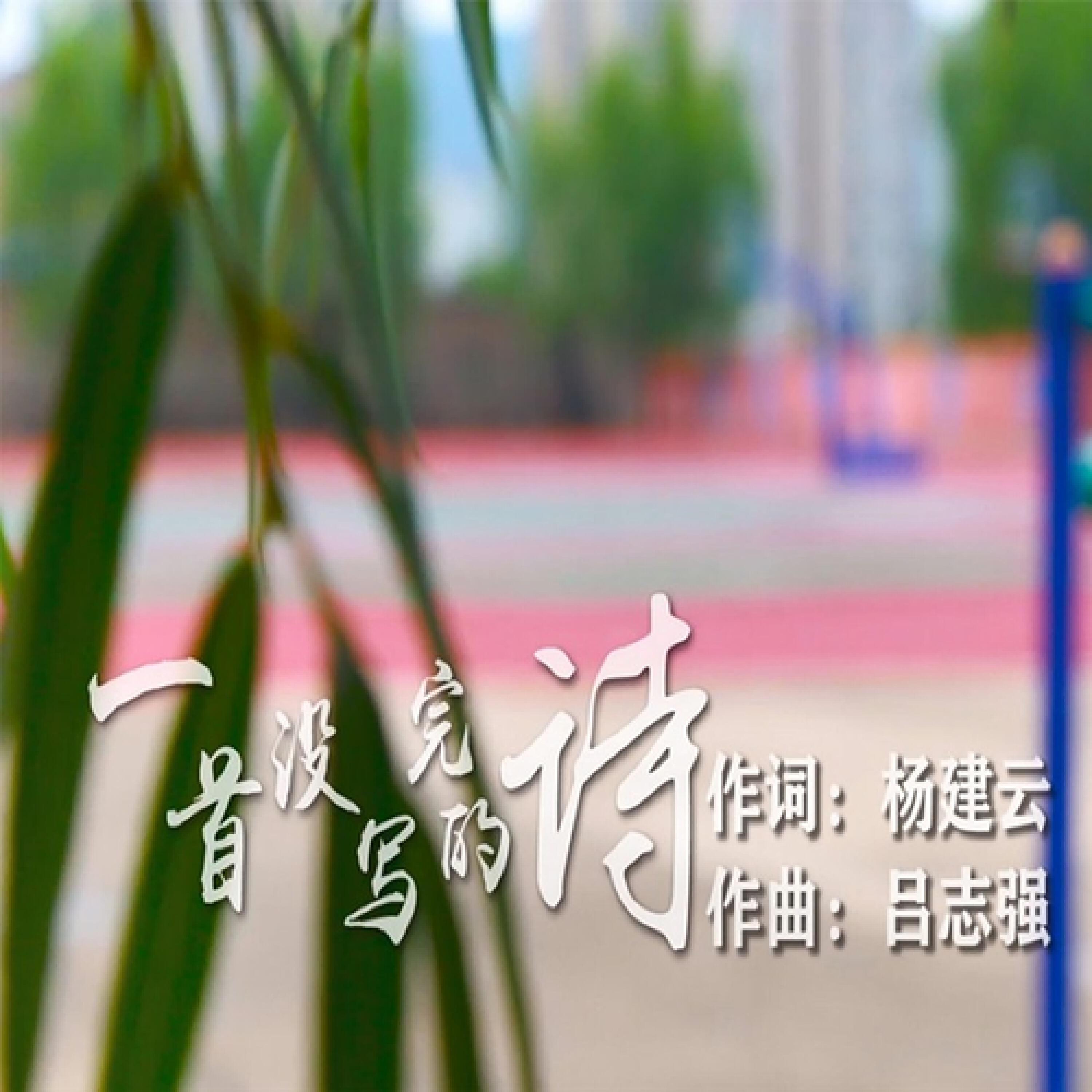 Релиз 一首没写完的诗