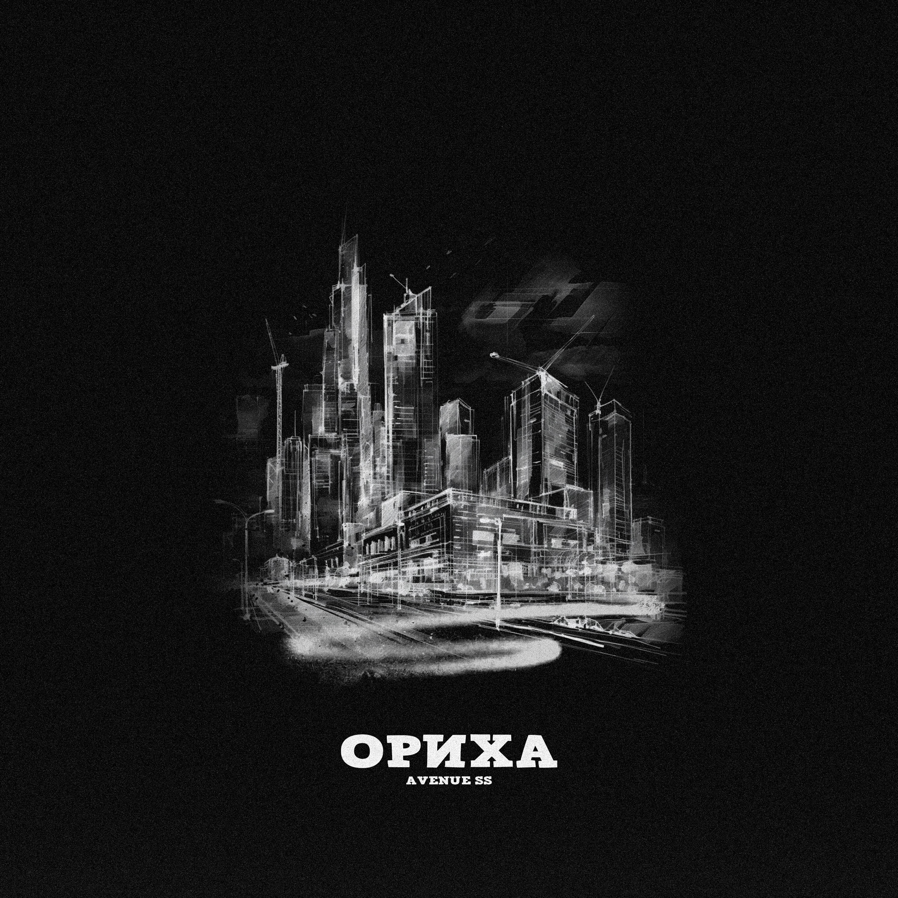 Релиз ОРИХА