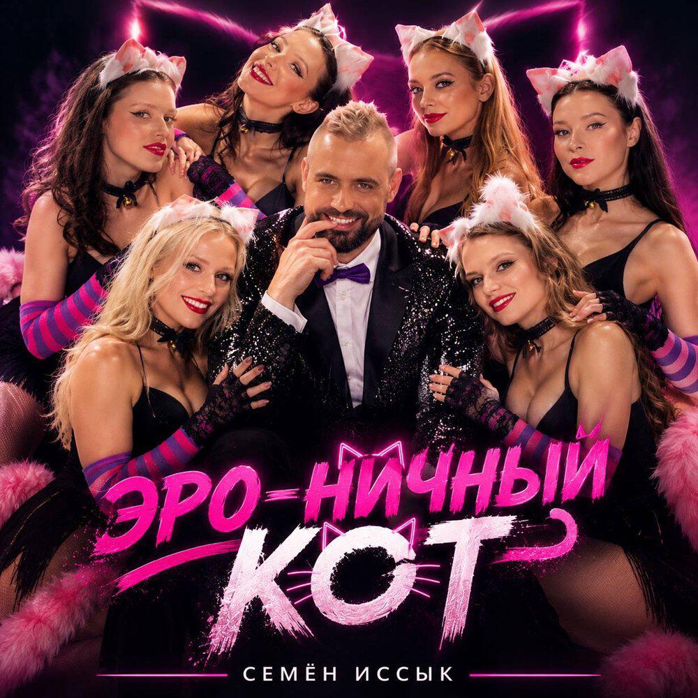 Релиз Эро-ничный кот