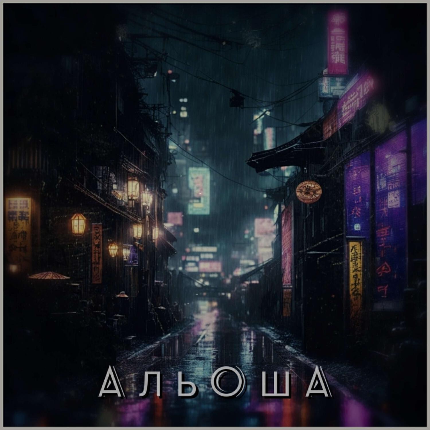 альоша