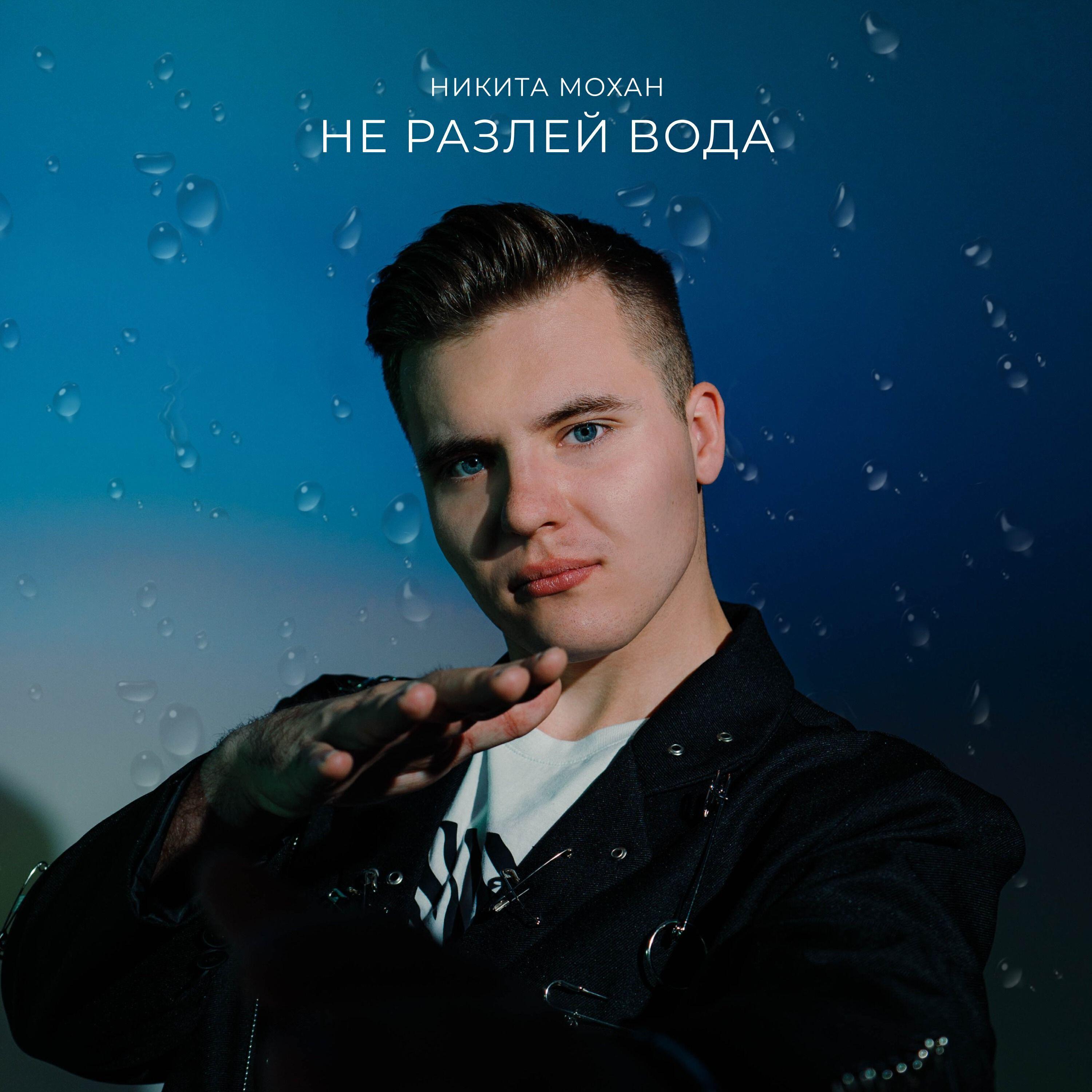 Мохан Никита