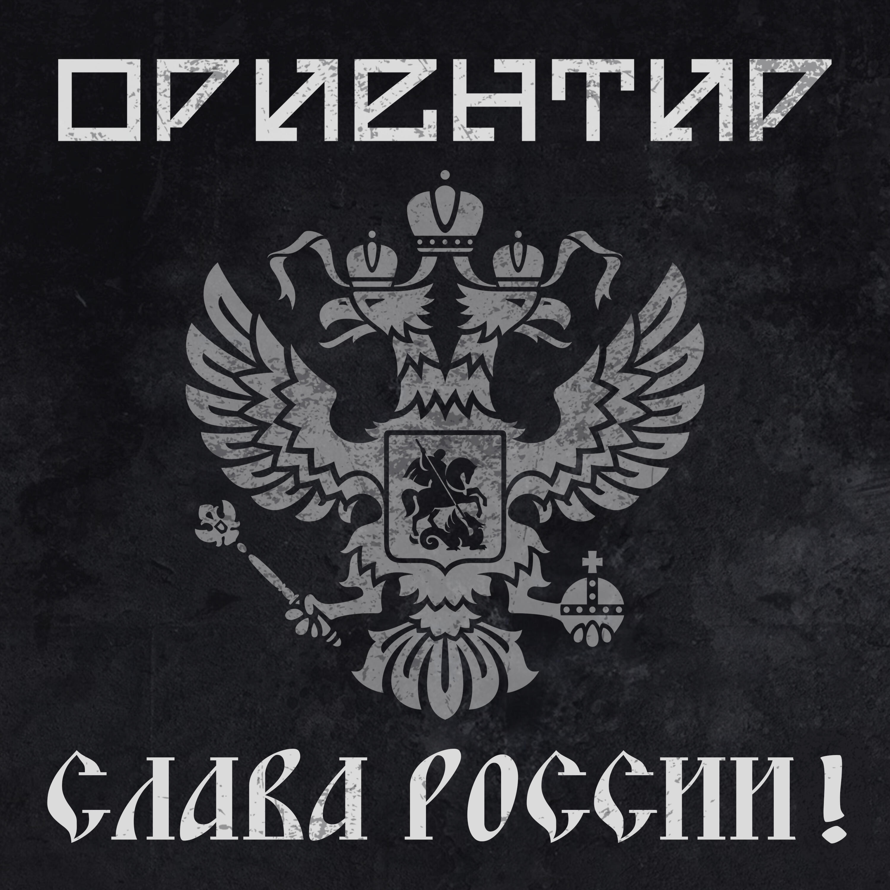 Релиз Слава России!