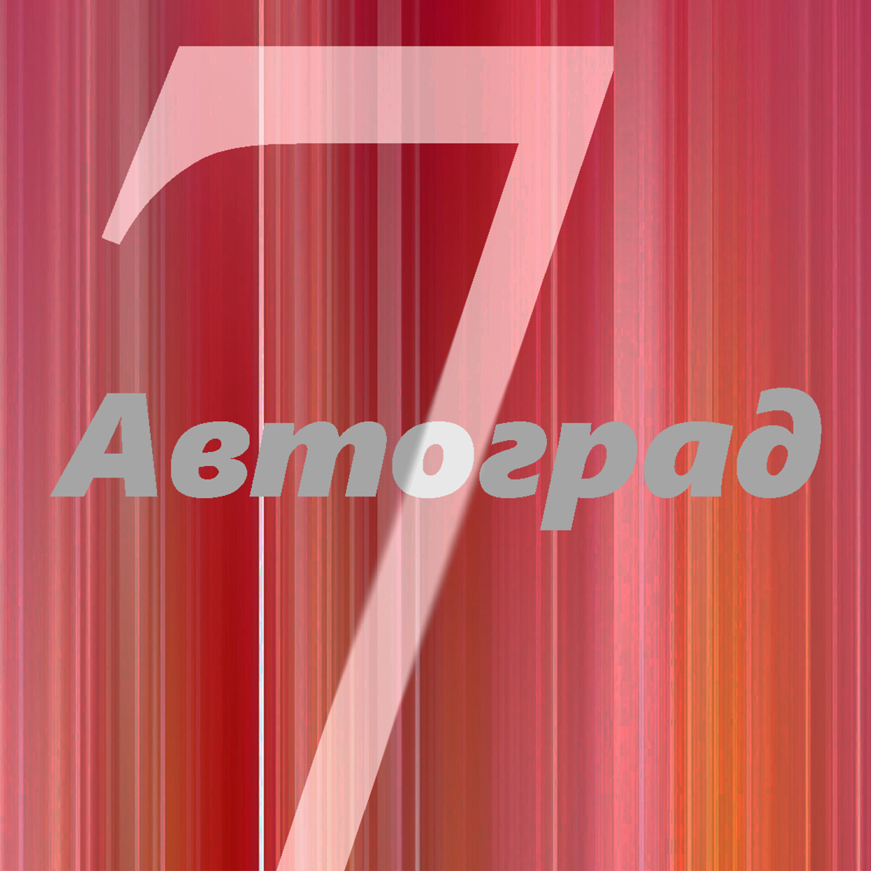 Релиз Автоград