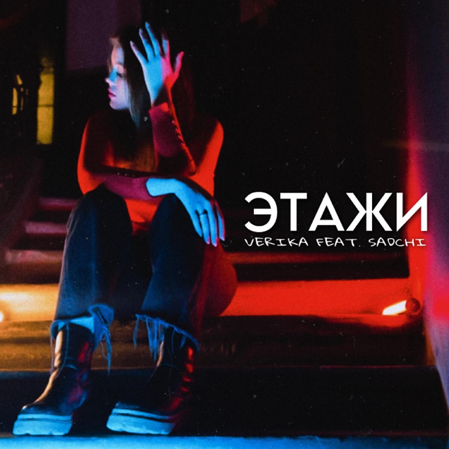 Релиз Этажи