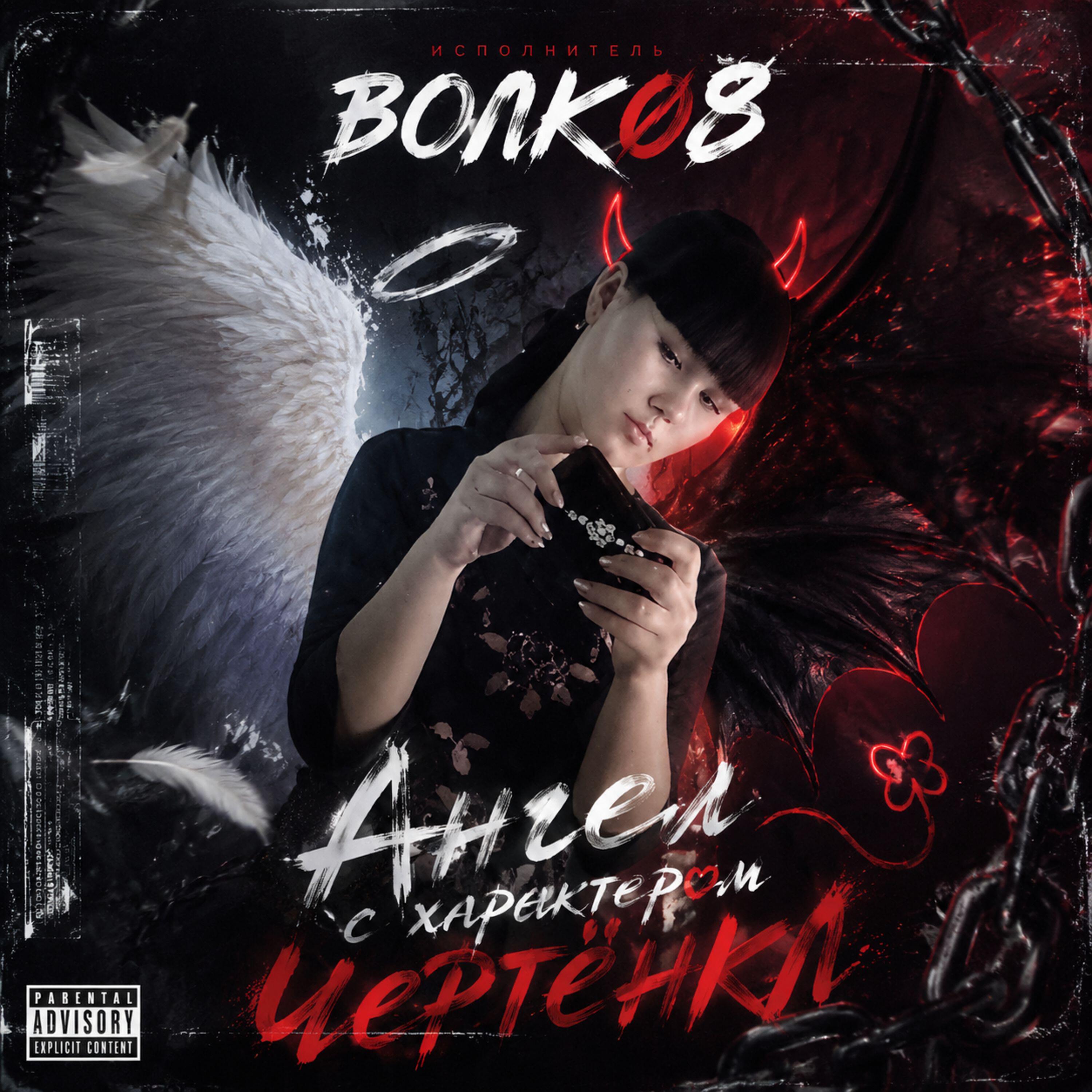 Релиз Ангел с характером чертёнка