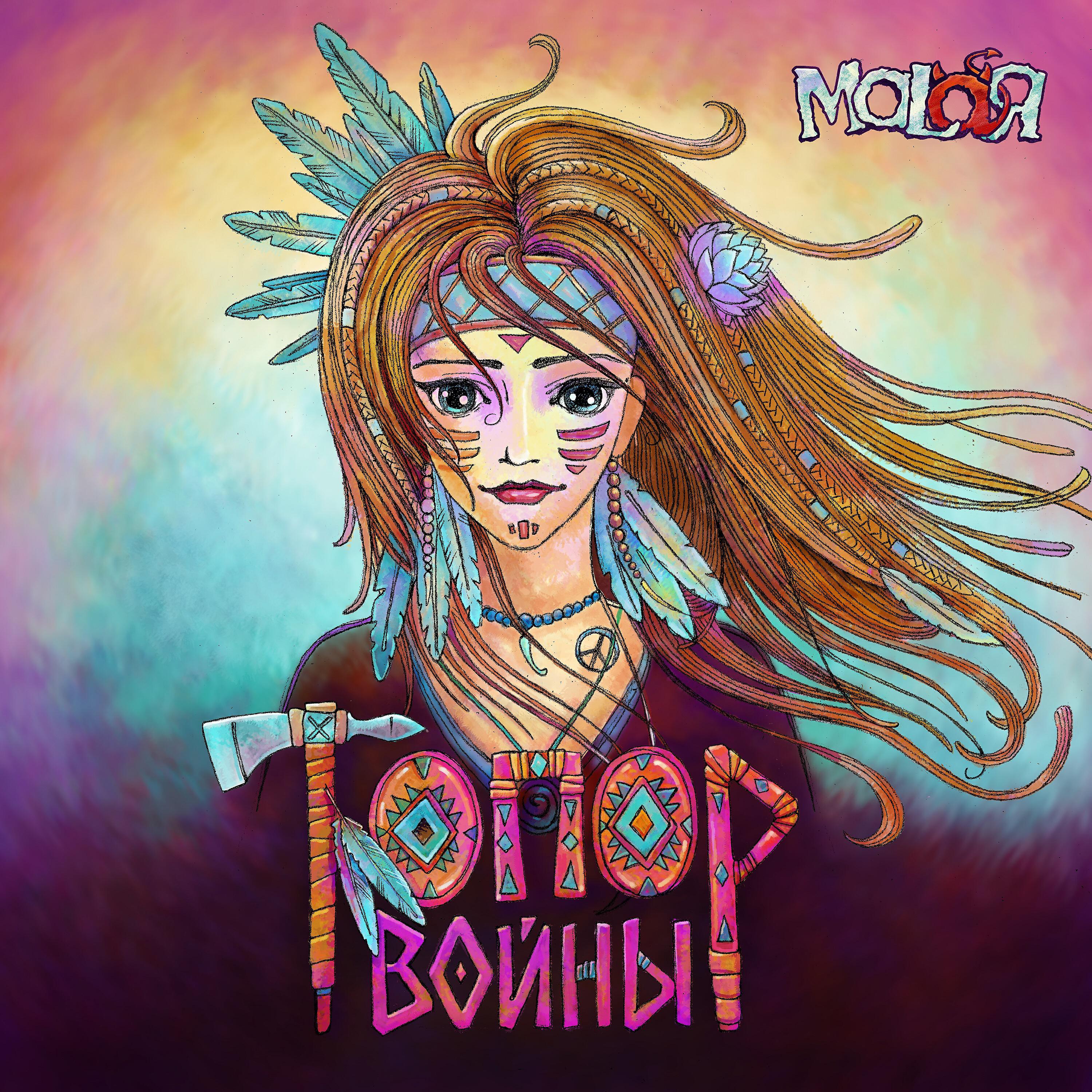 Malaя - Топор войны
