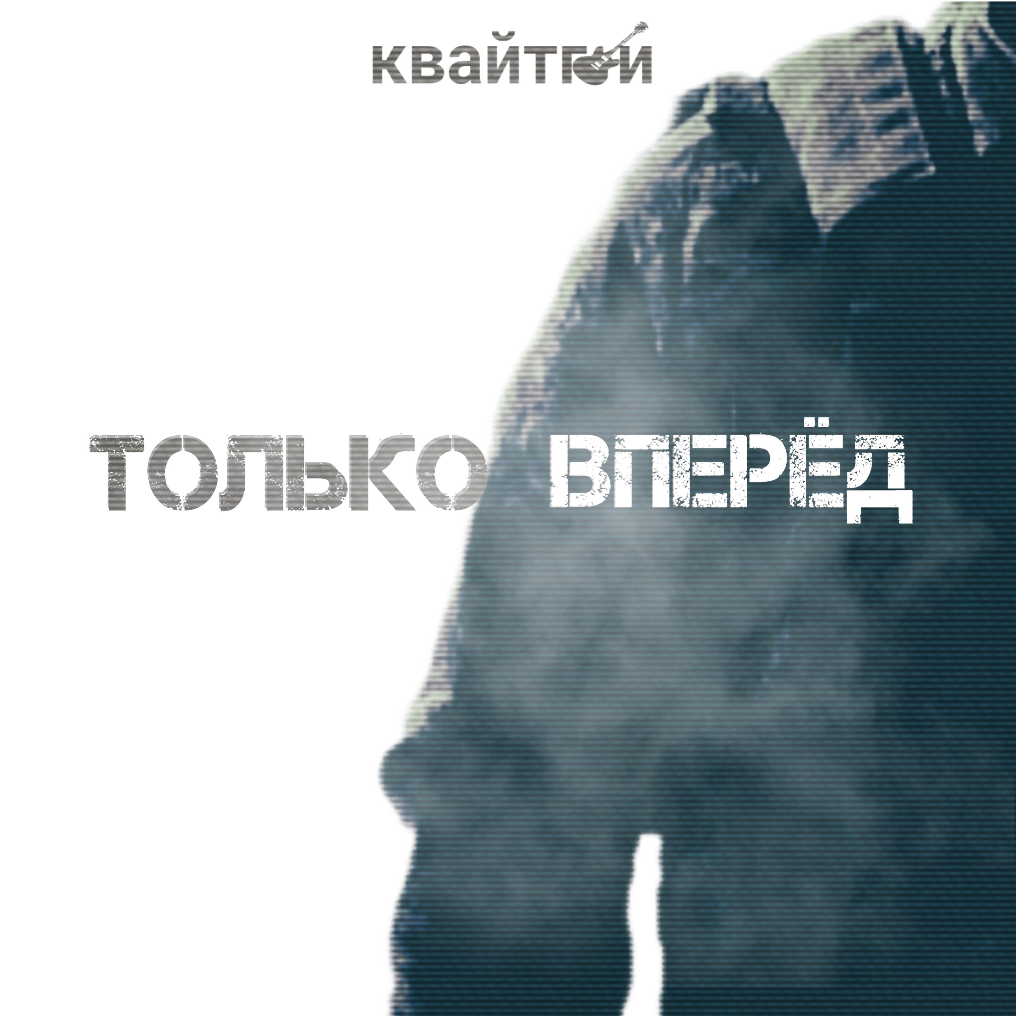 Релиз Только вперёд