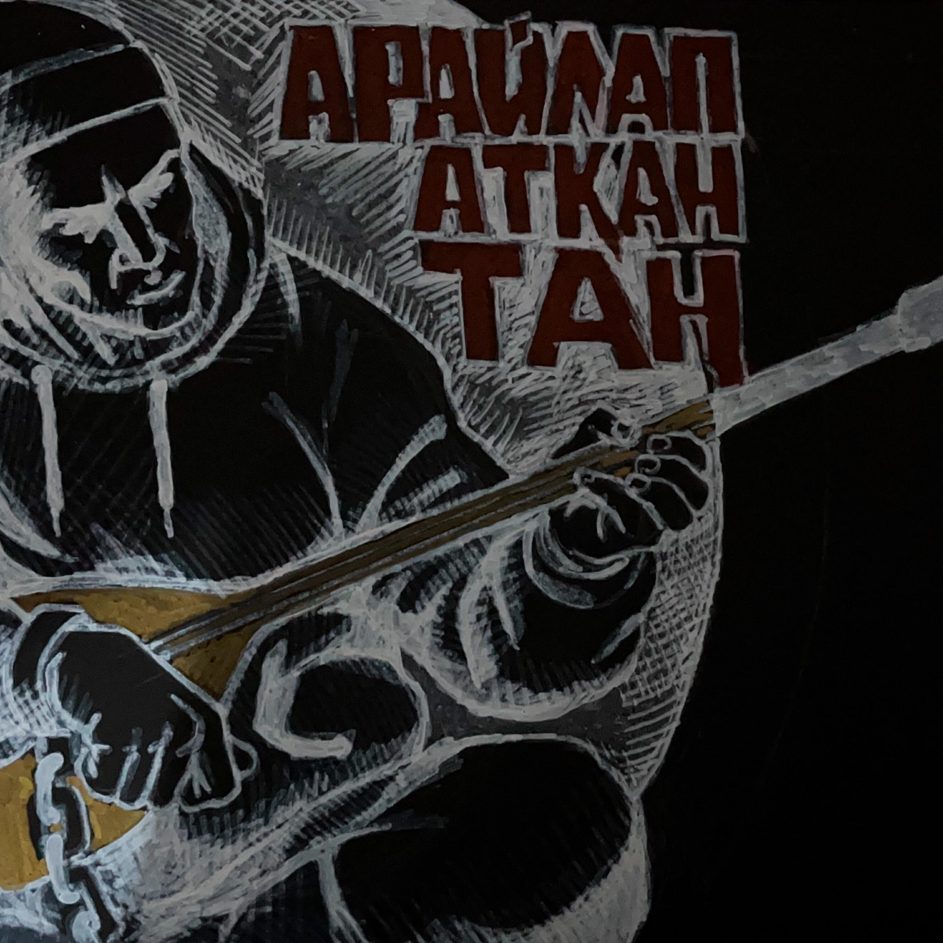Постер альбома Арайлап атқан таң