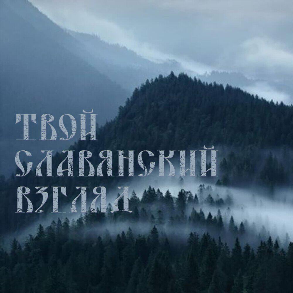 Релиз Твой славянский взгляд
