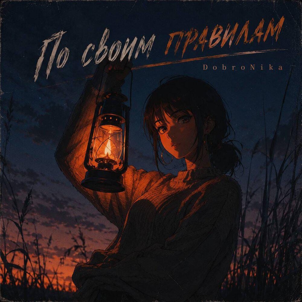 Релиз По своим правилам